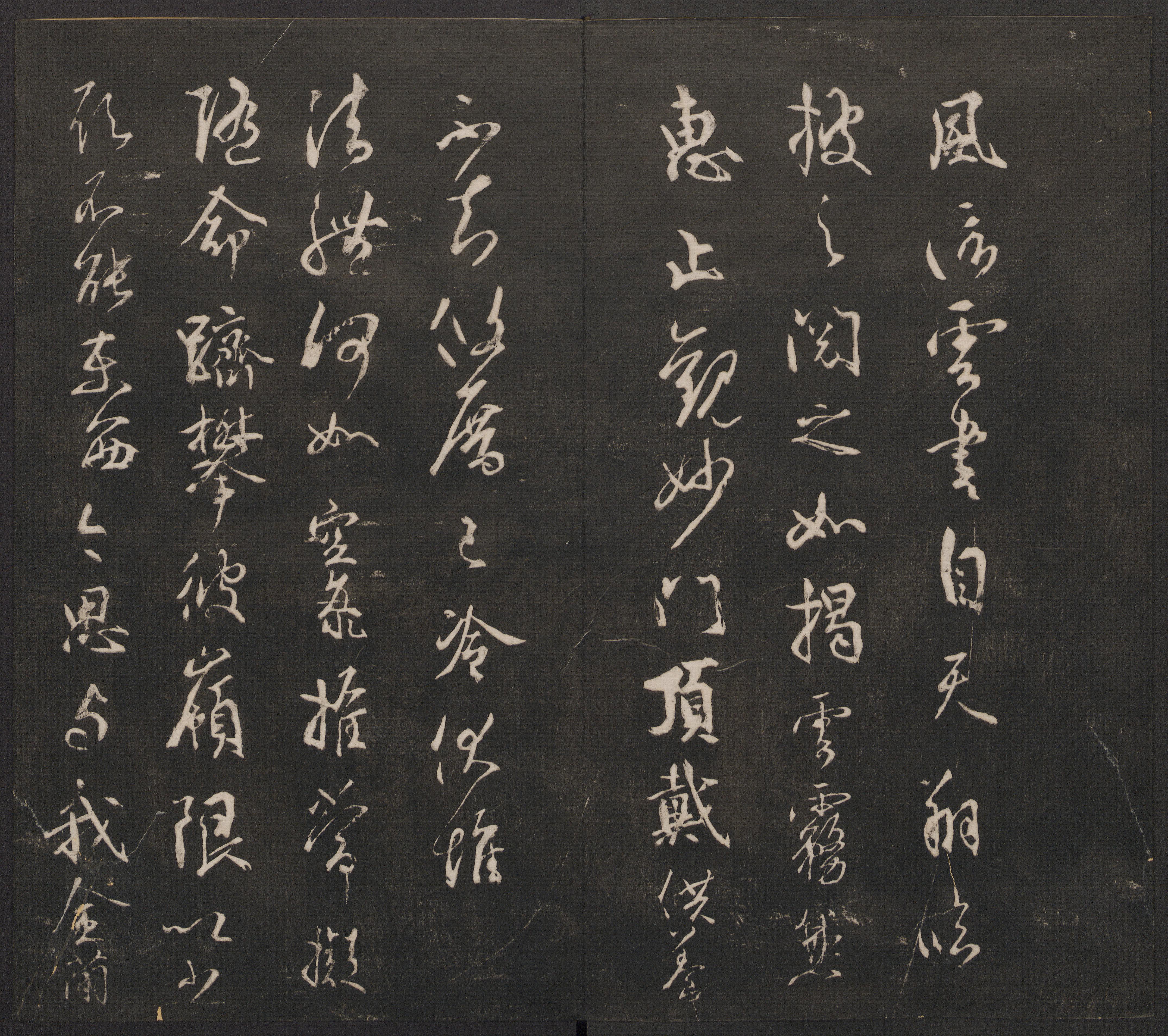 邻苏园法帖-卷八