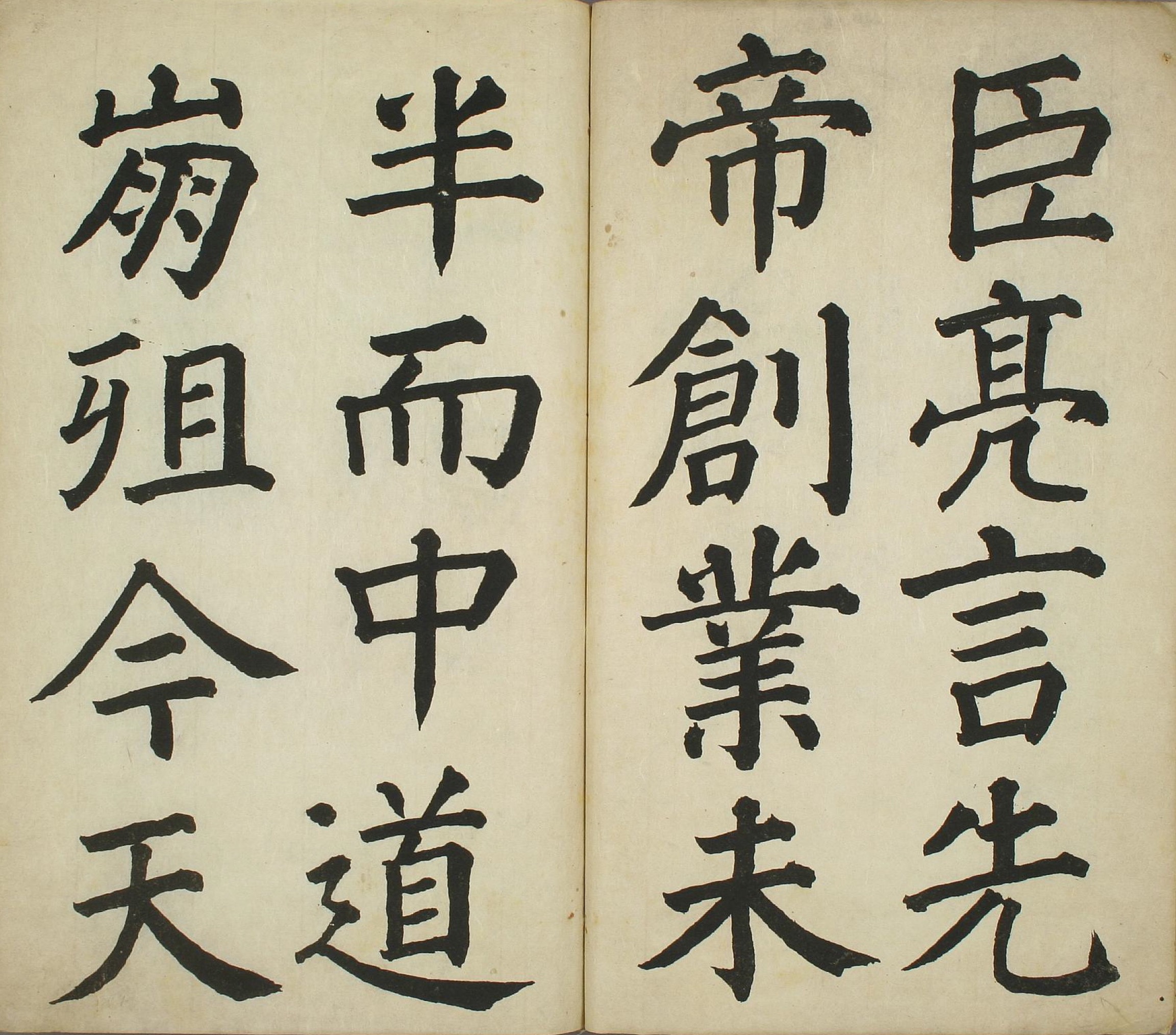 正书出师表