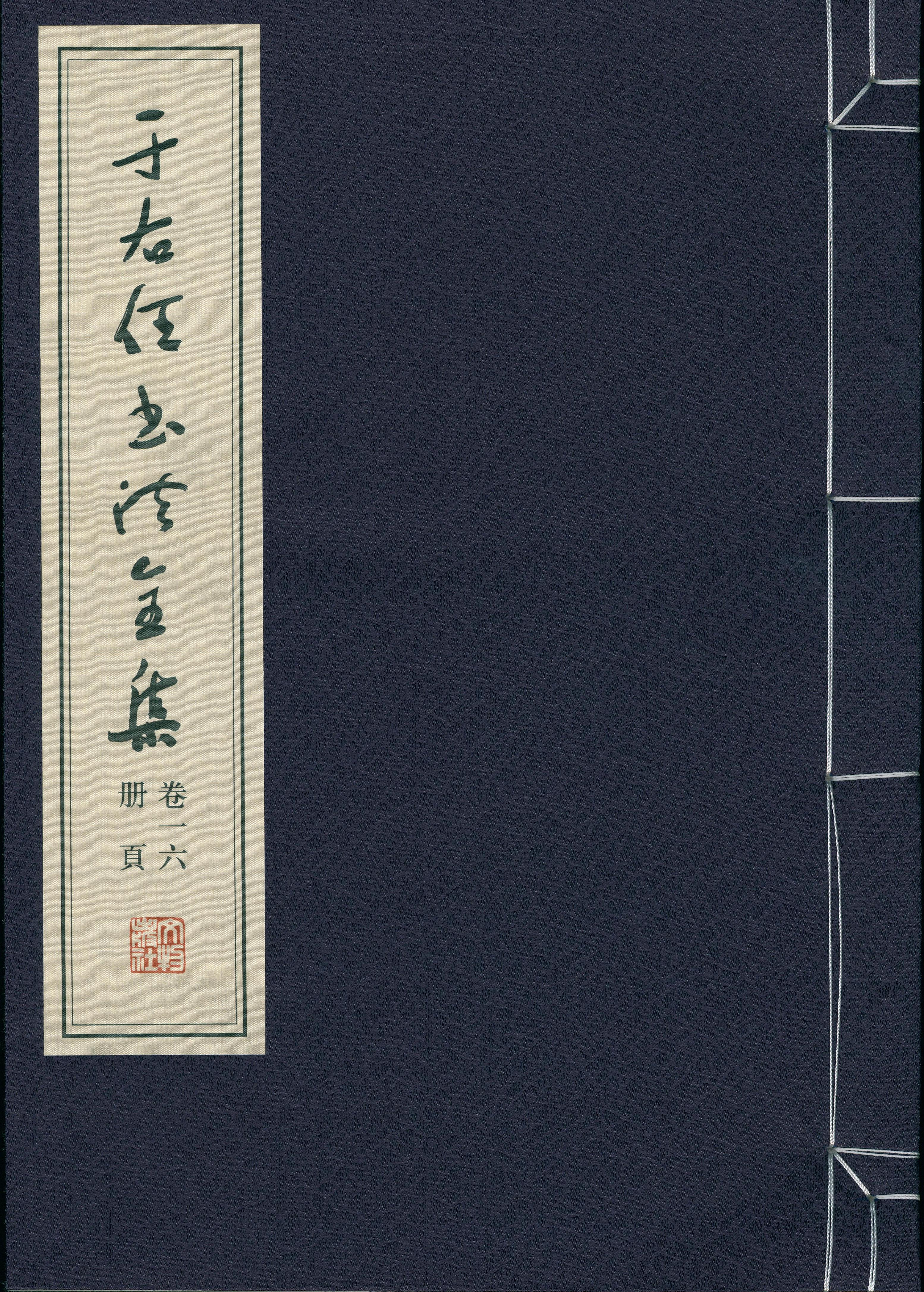 于右任书法全集-卷一六