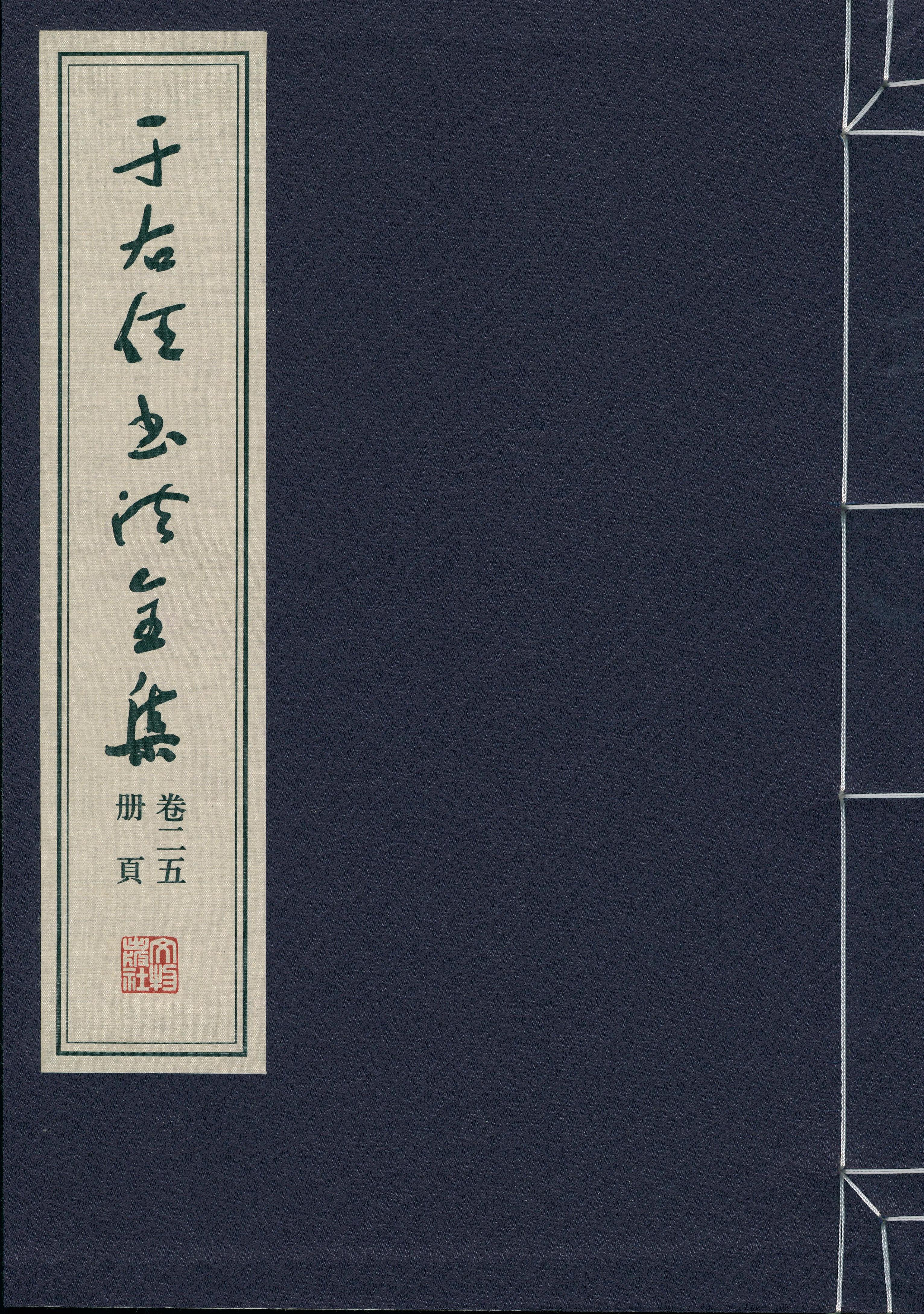 于右任书法全集-卷二五