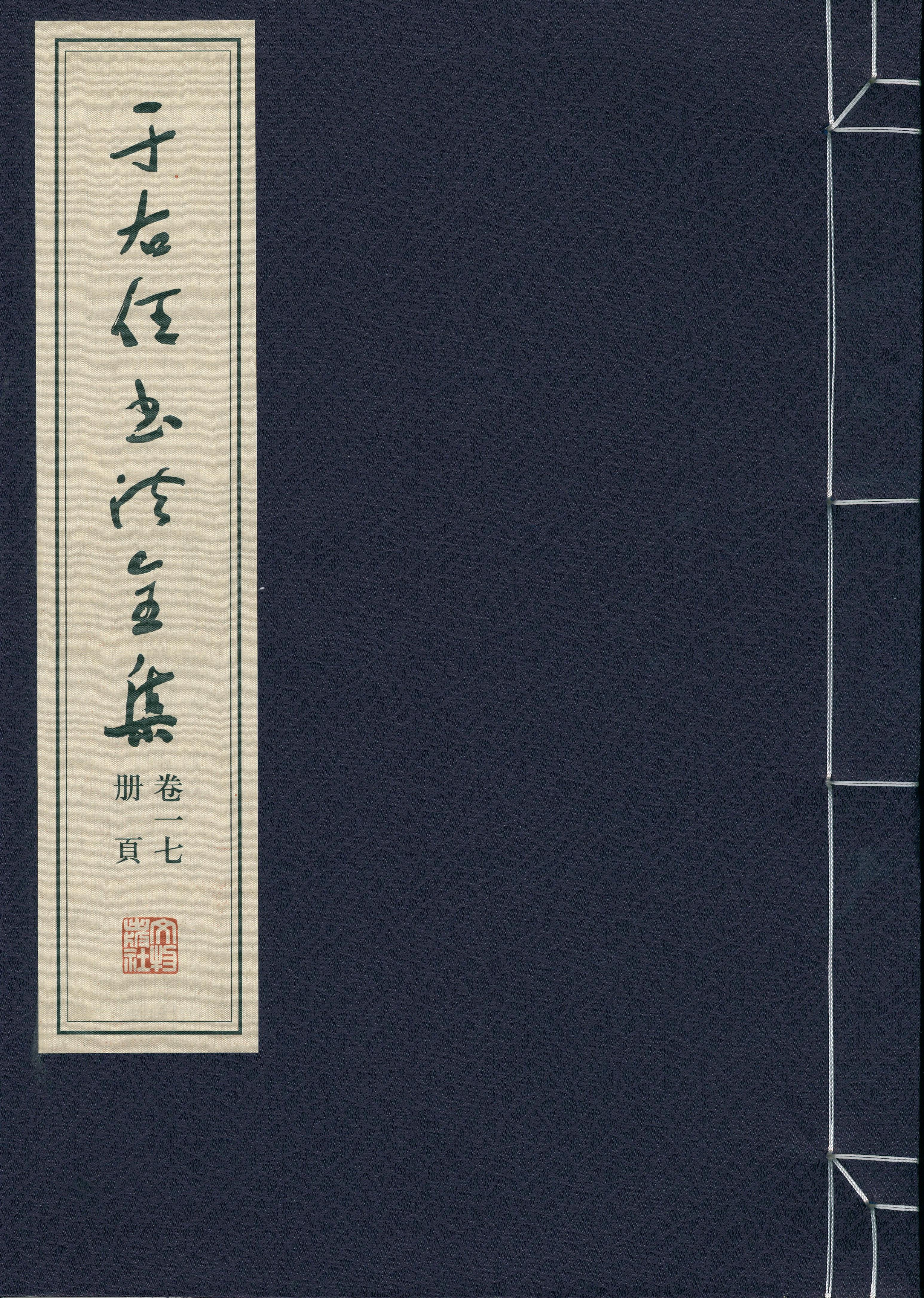 于右任书法全集-卷一七