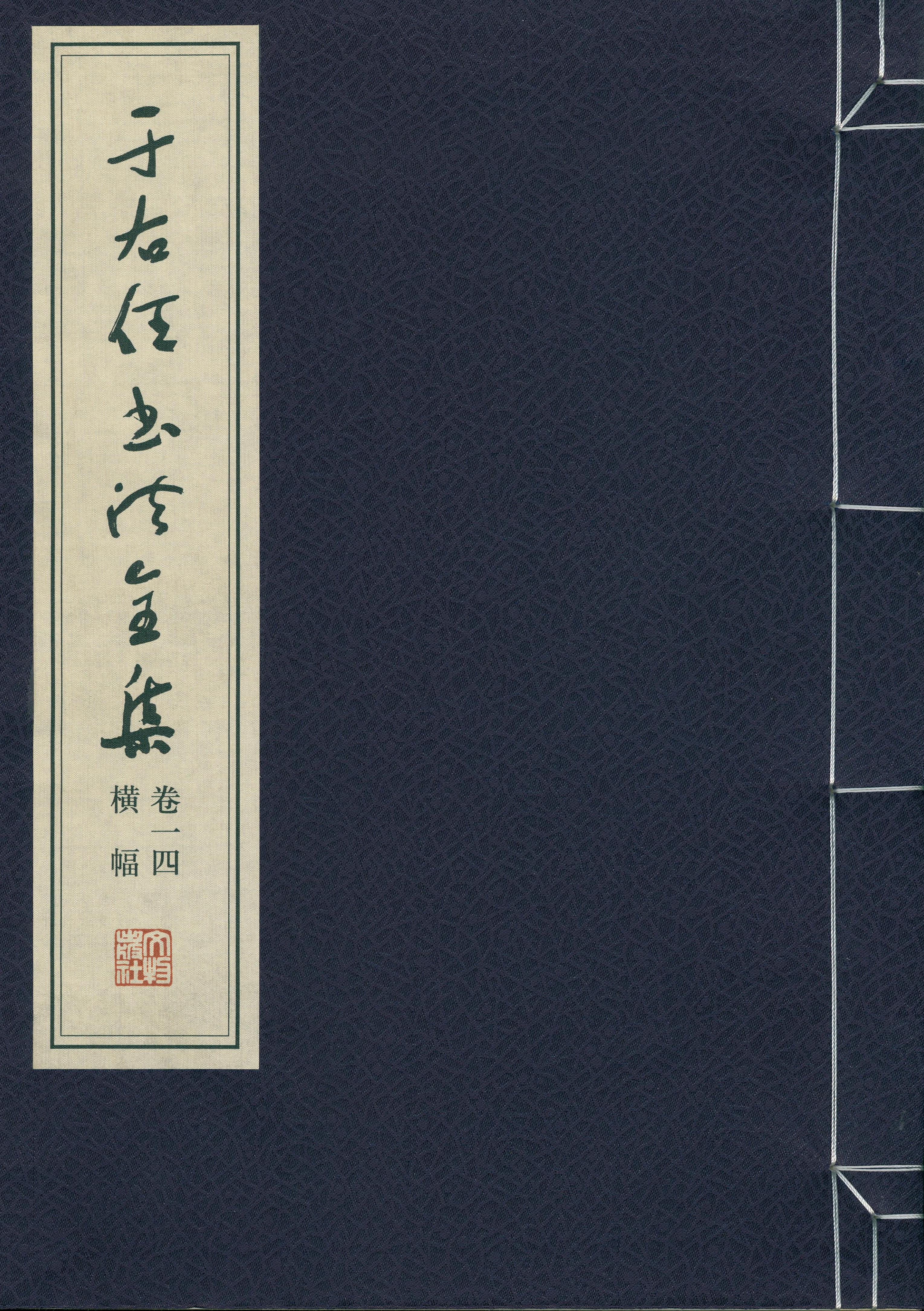 于右任书法全集-卷一四