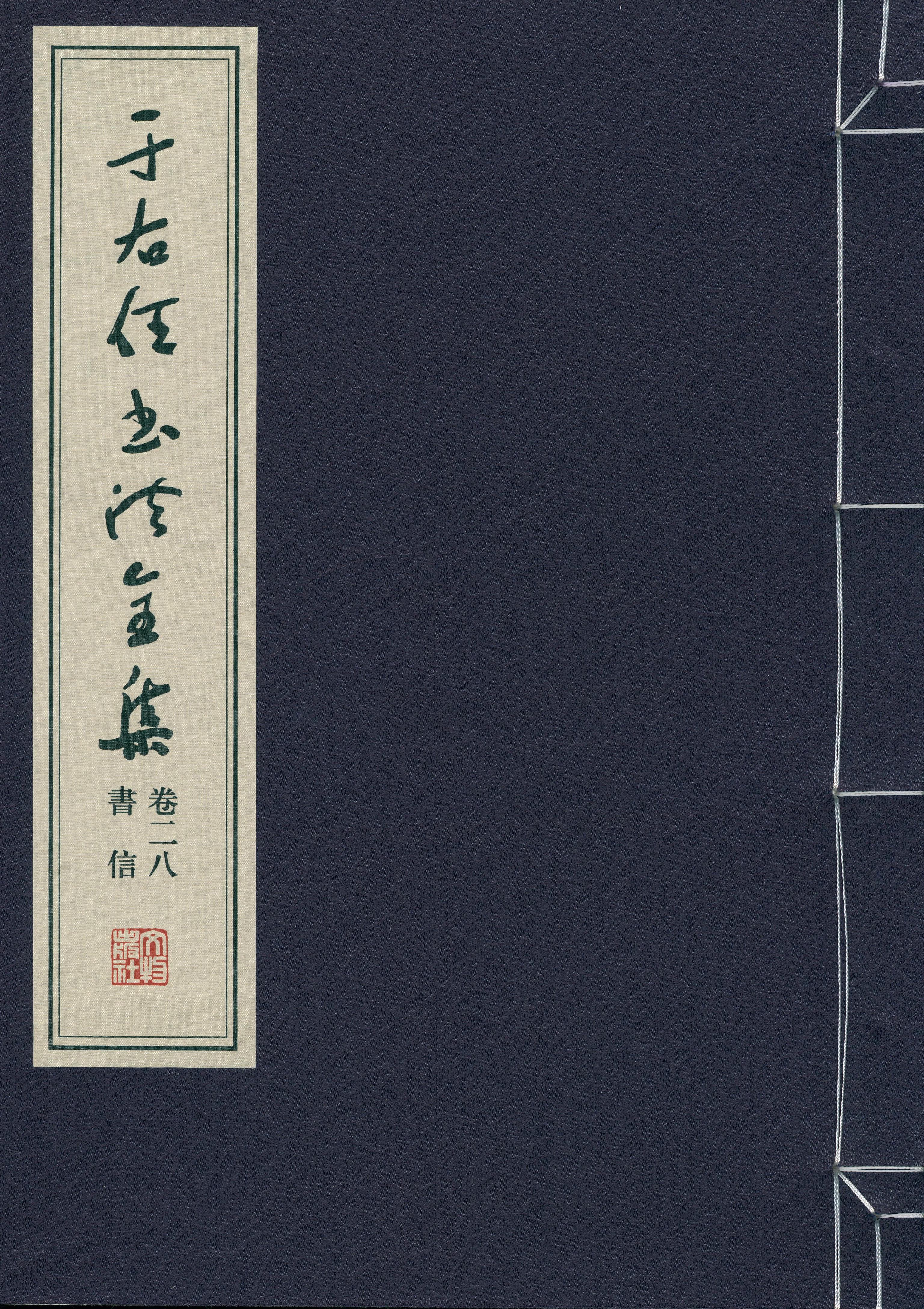 于右任书法全集-卷二八