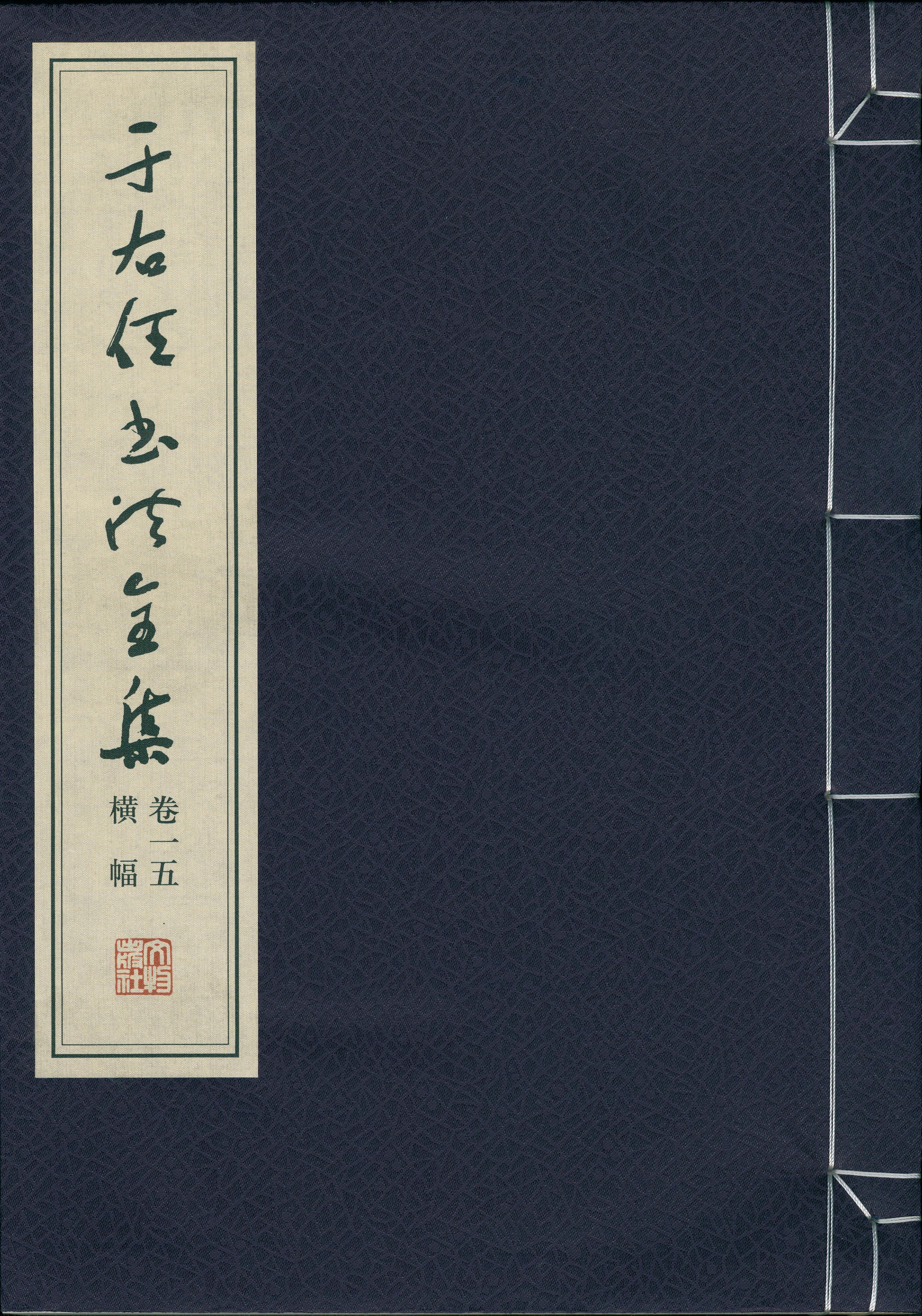 于右任书法全集-卷一五