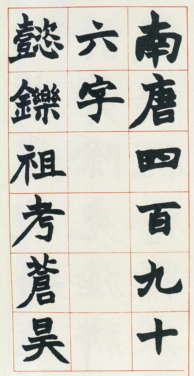 南唐四百九十六字