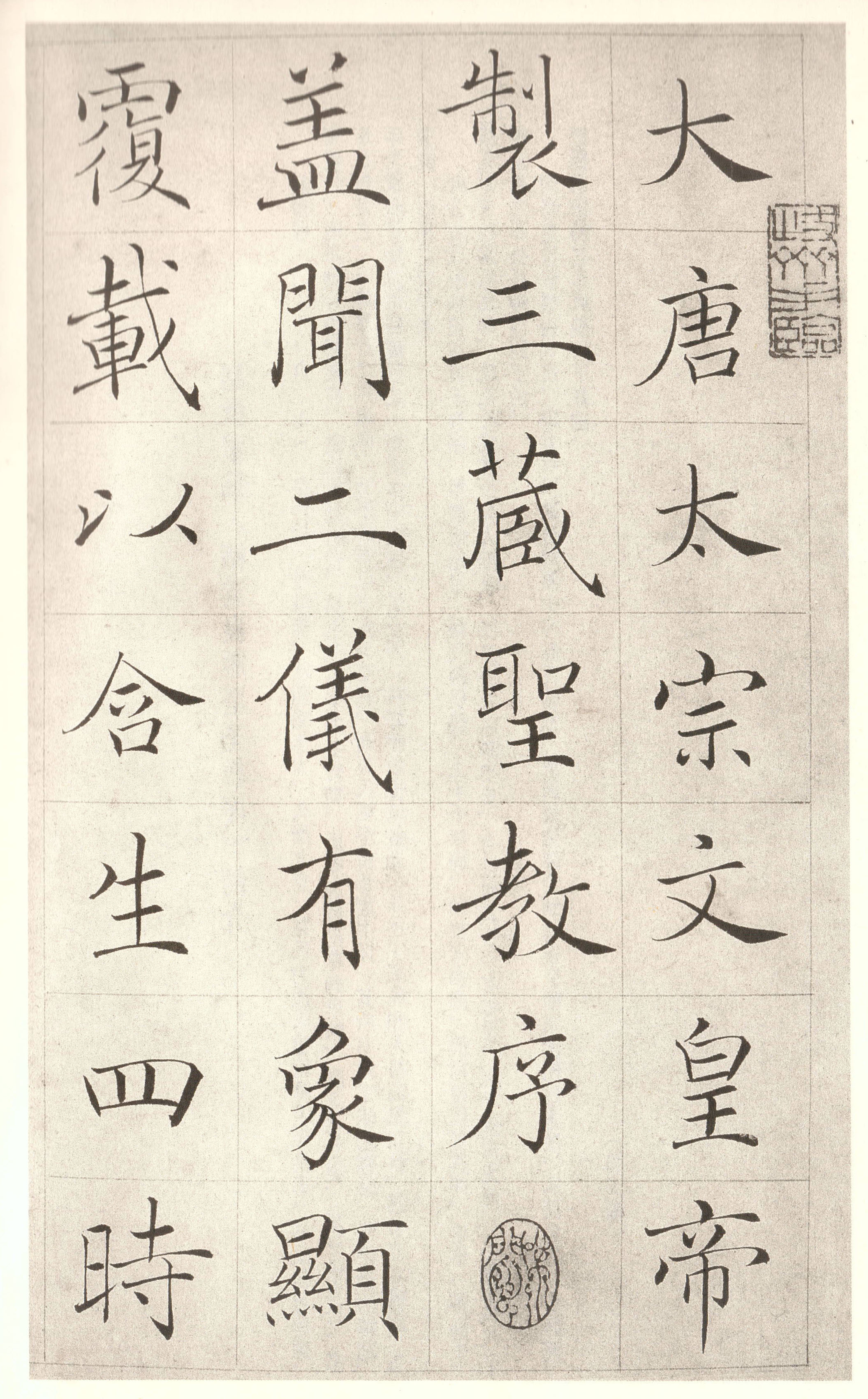 赵世骏临雁塔圣教序