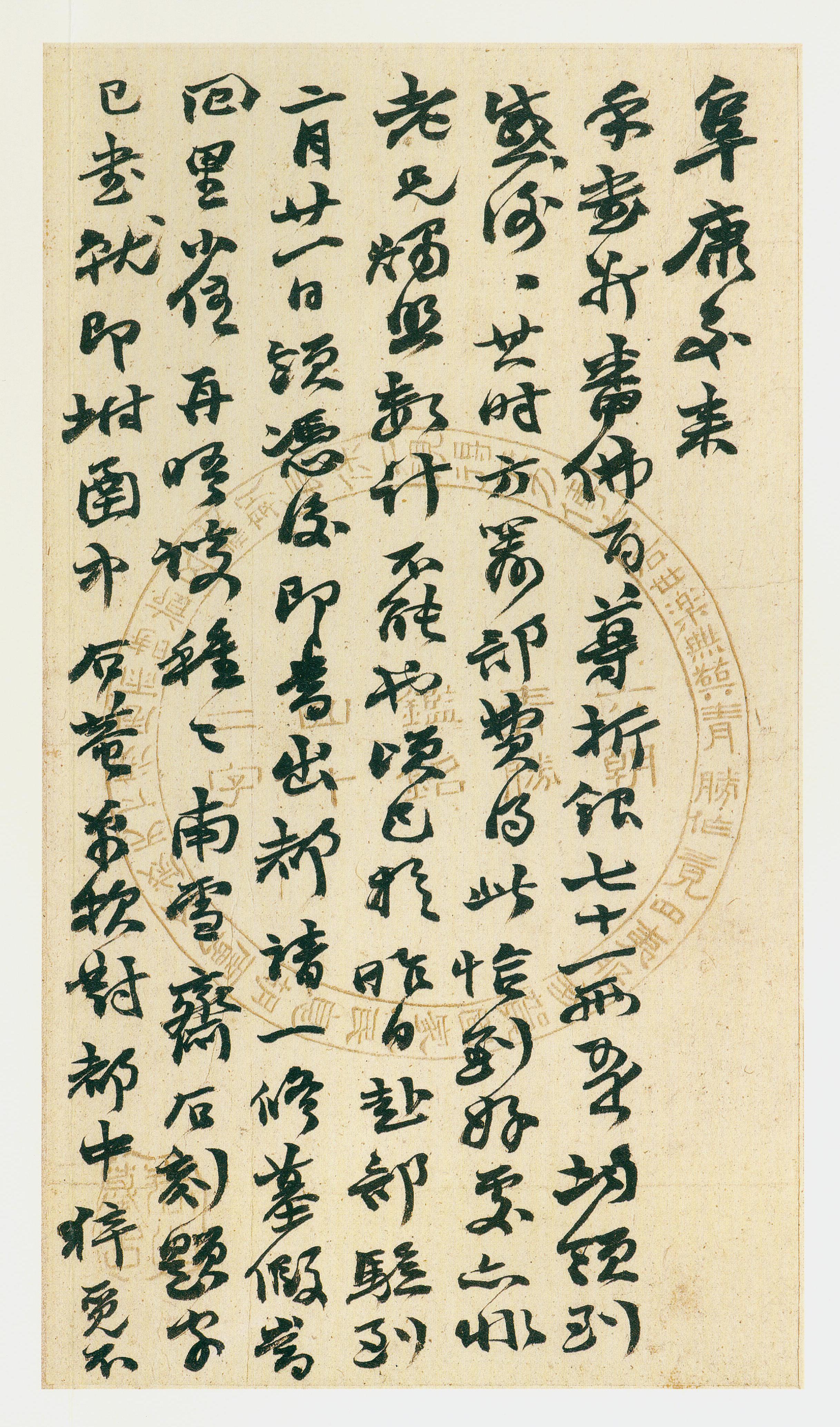 阜康交来手书