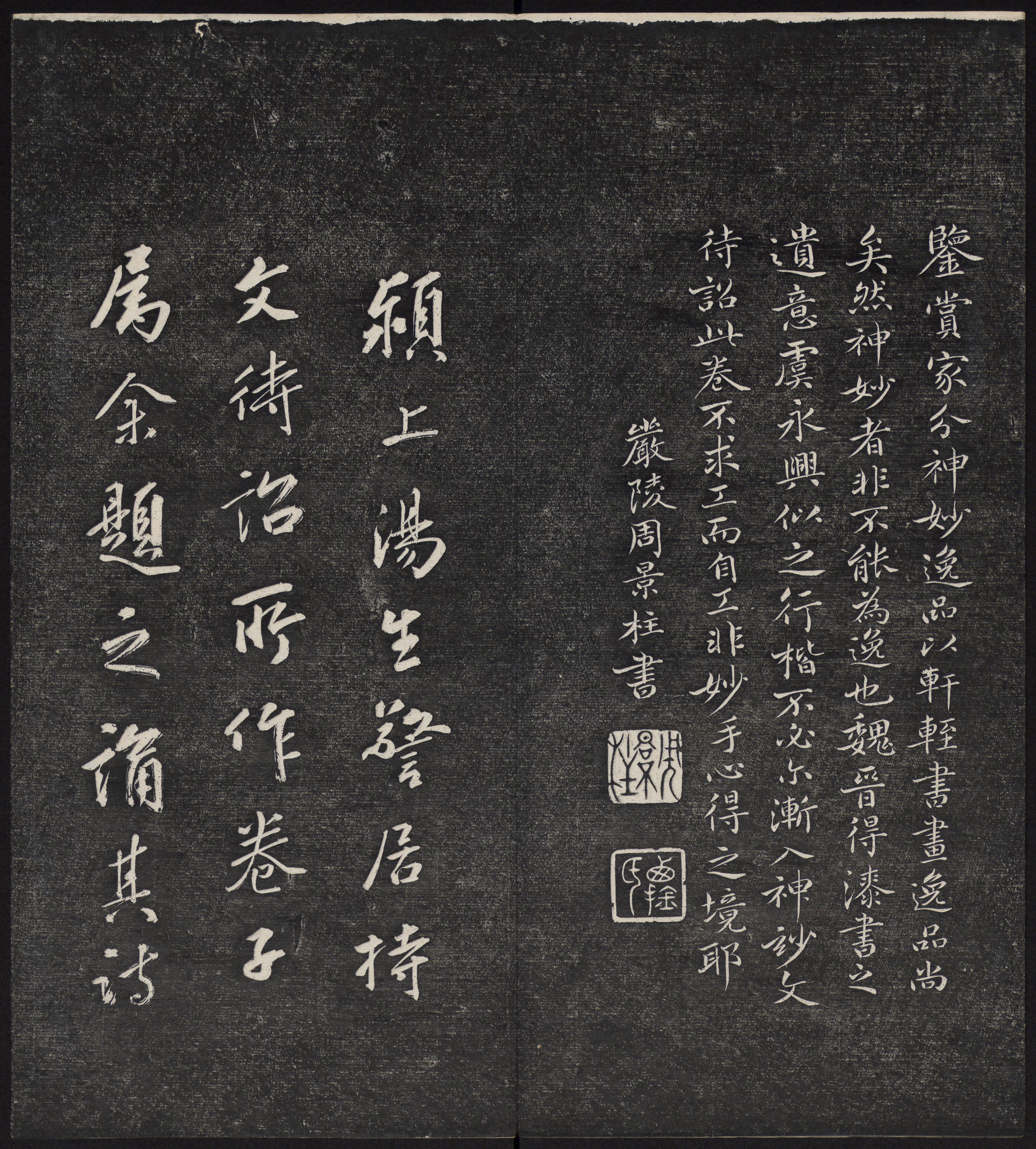 墨缘堂藏真-卷六