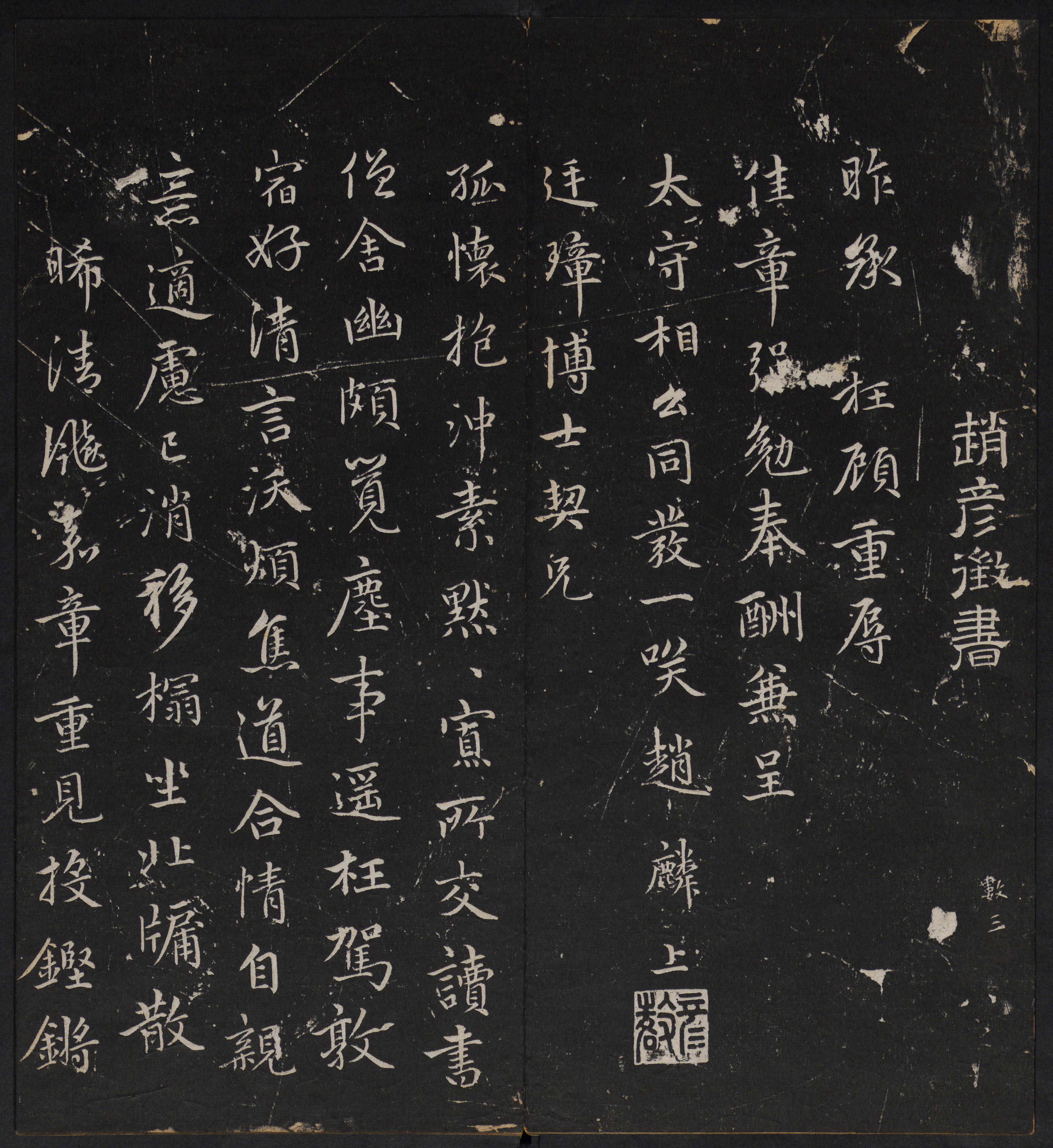 停云馆法帖-停云残刻-卷六