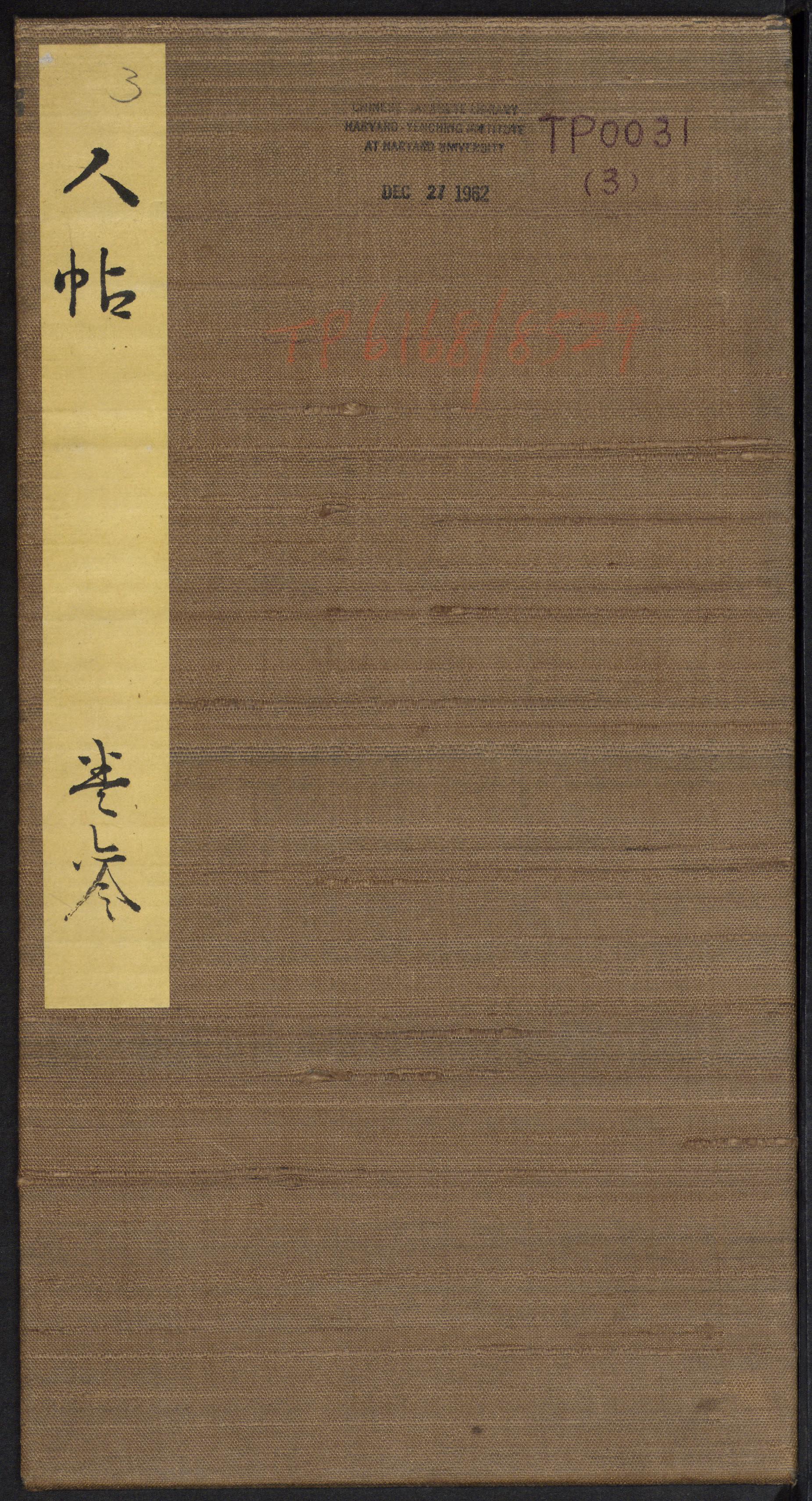 人帖-卷三
