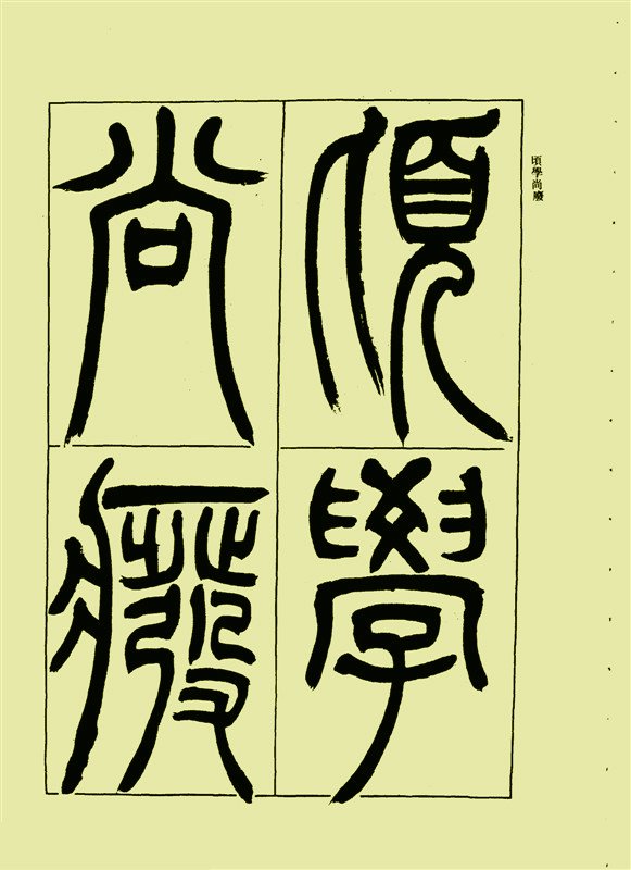 宋武帝与臧焘敕-版本之二