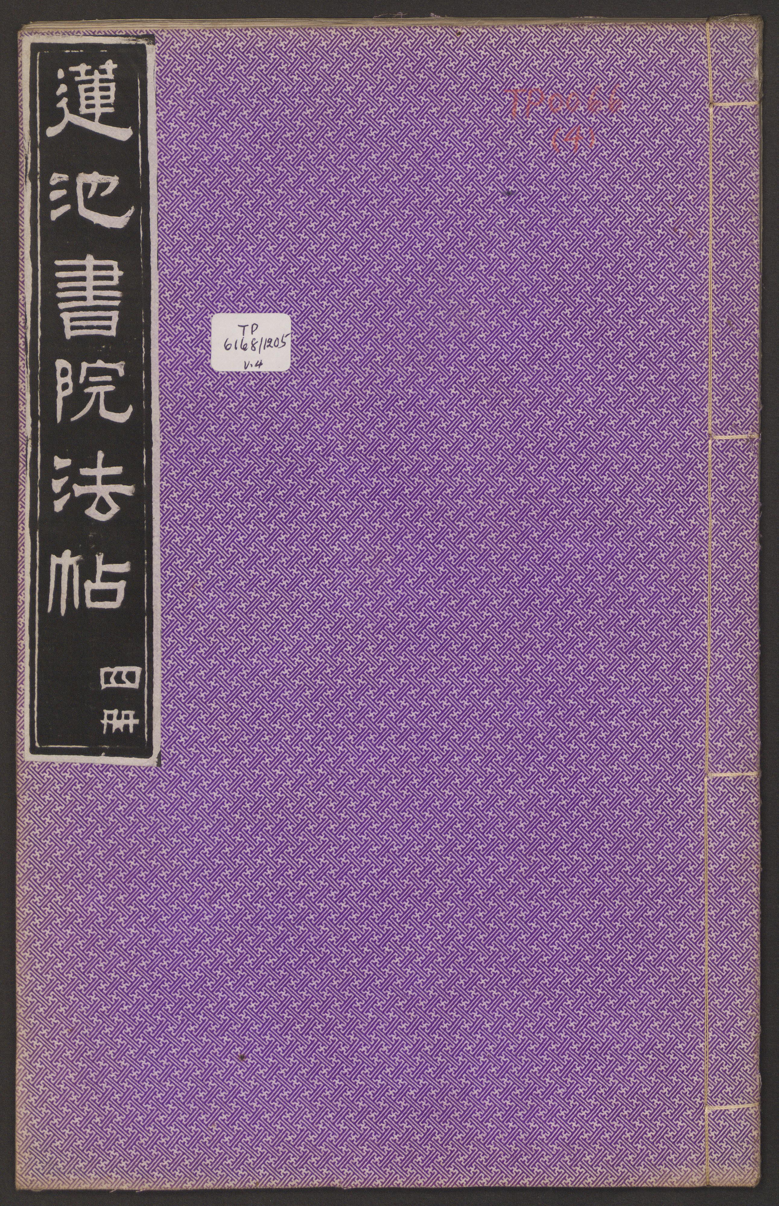 莲池书院法帖-卷四