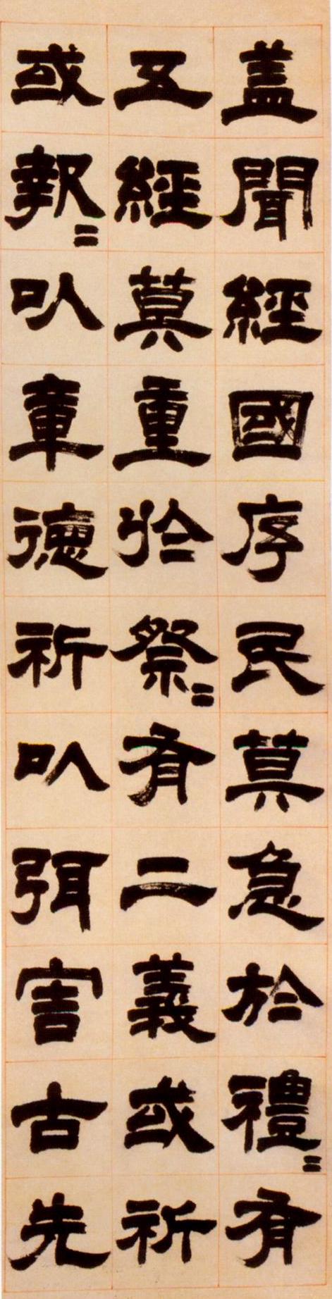 隶书盖闻经国