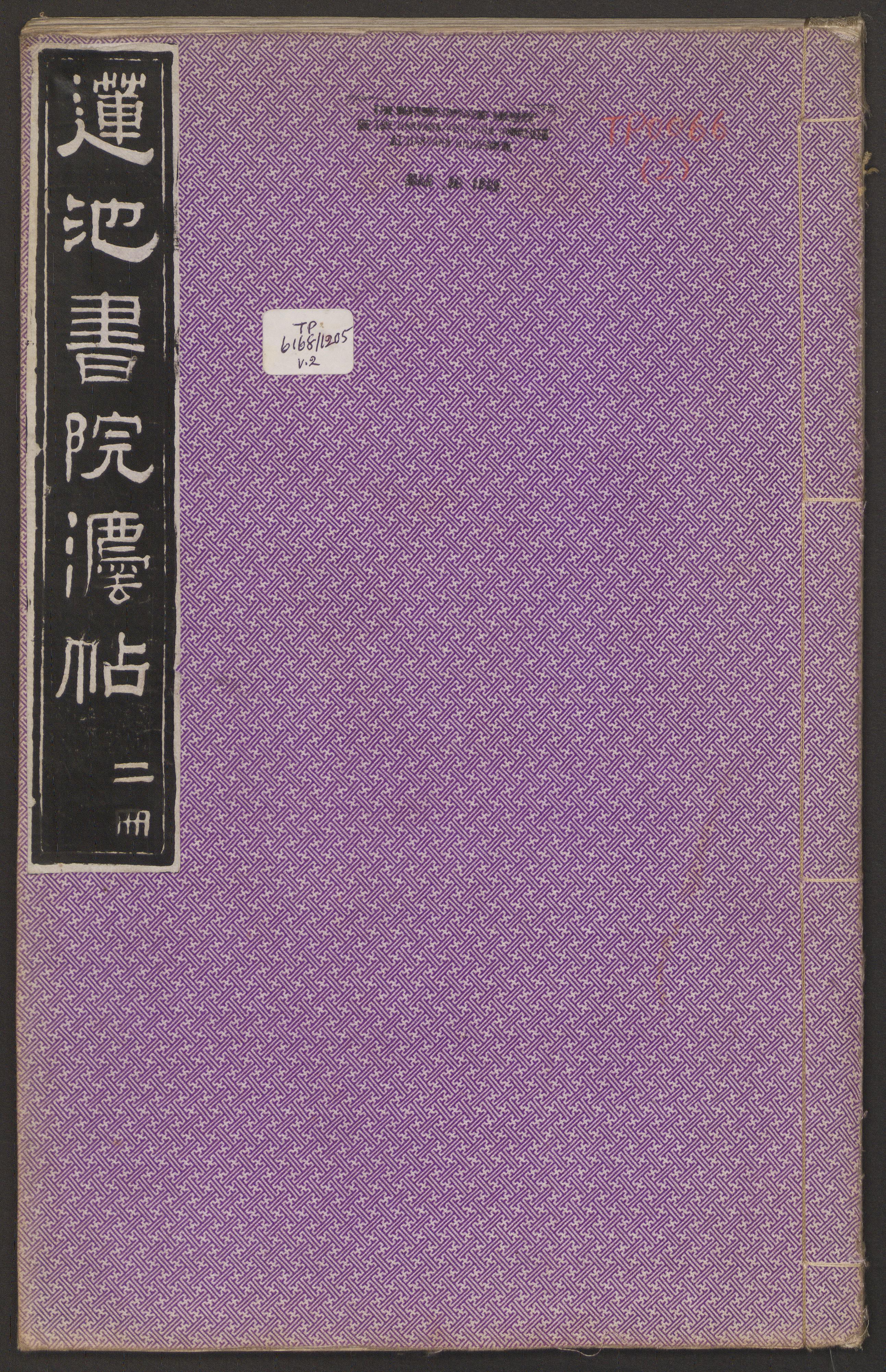 莲池书院法帖-卷二