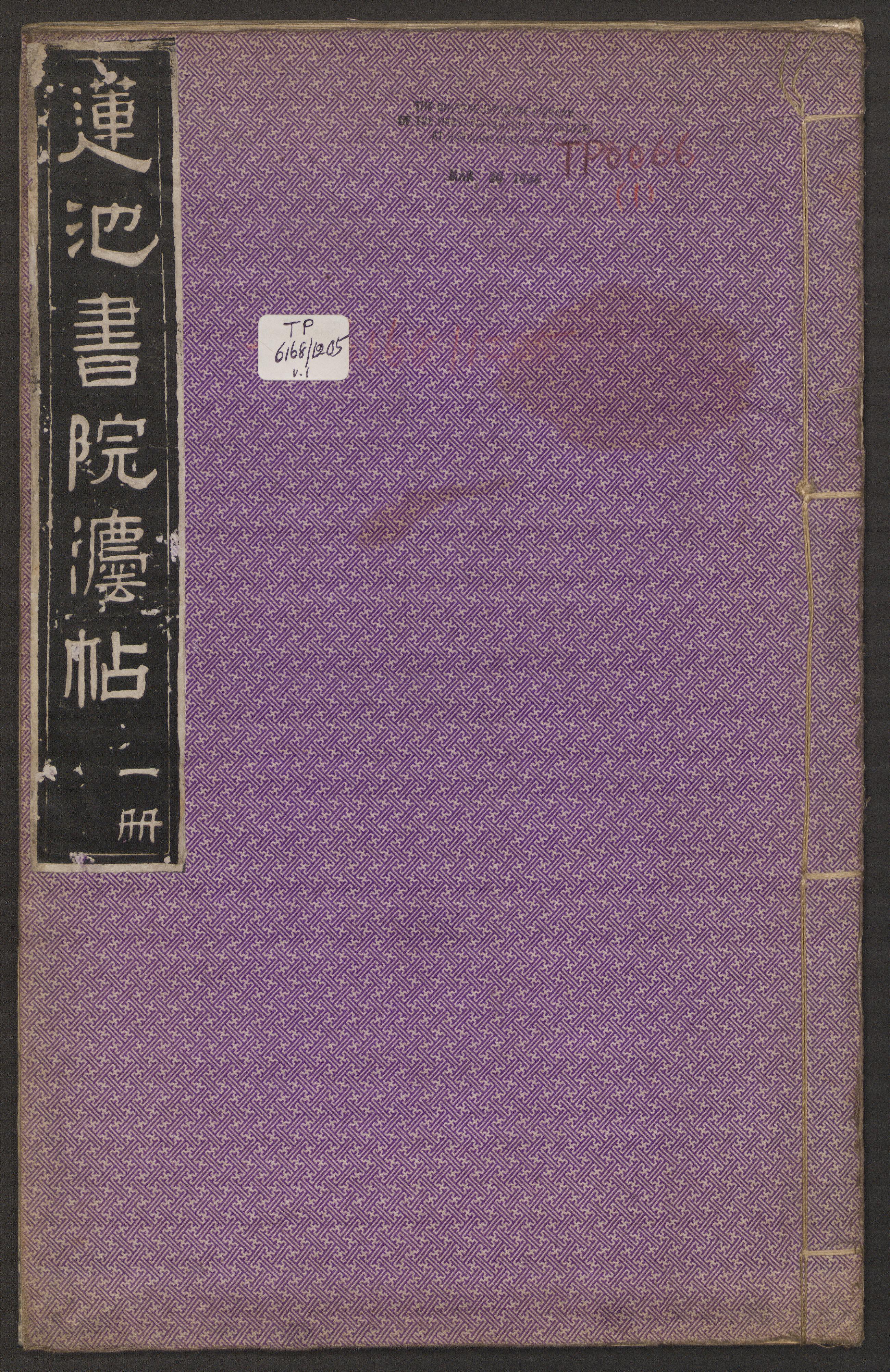 莲池书院法帖-卷一