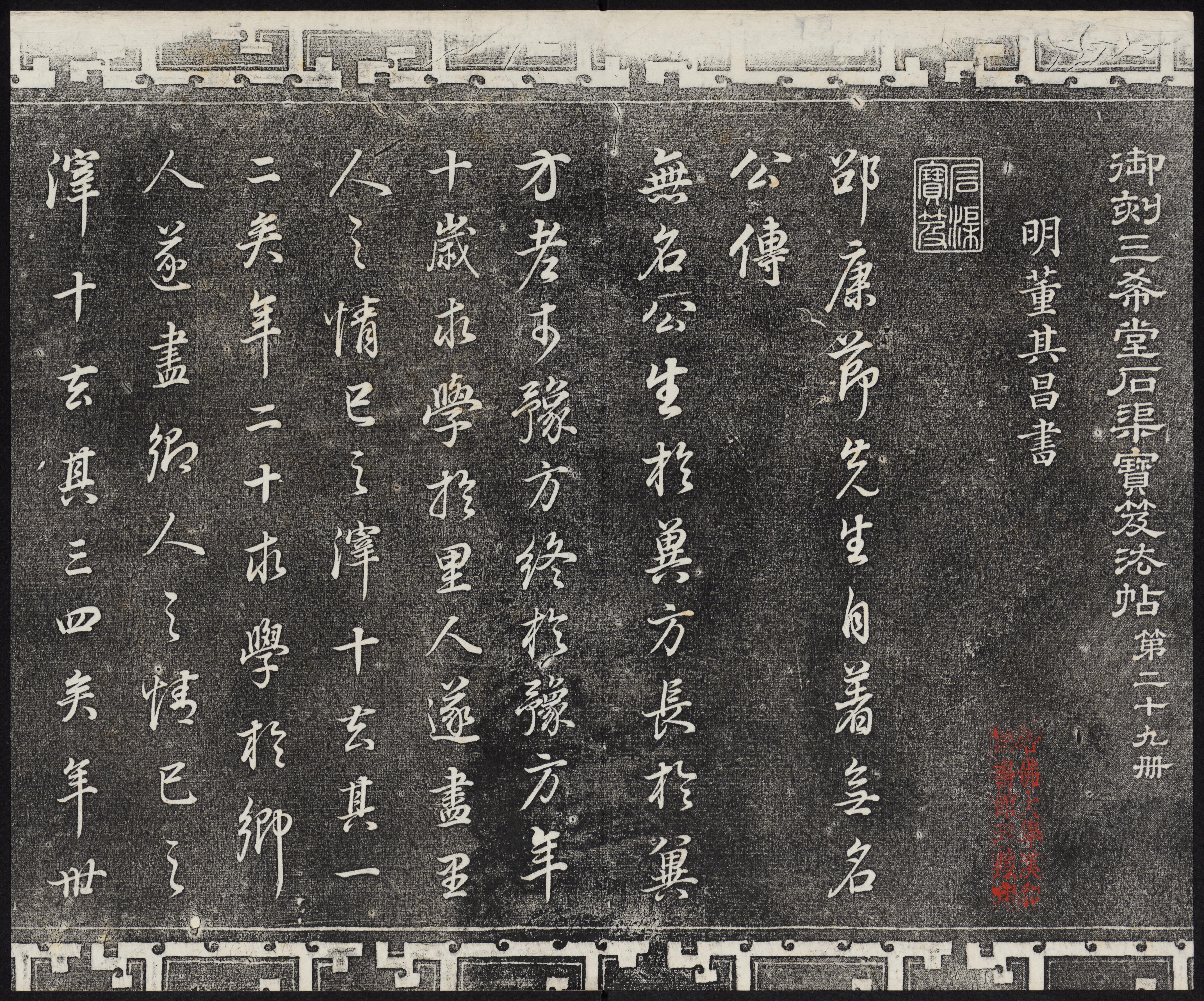 三希堂法帖-卷廿九