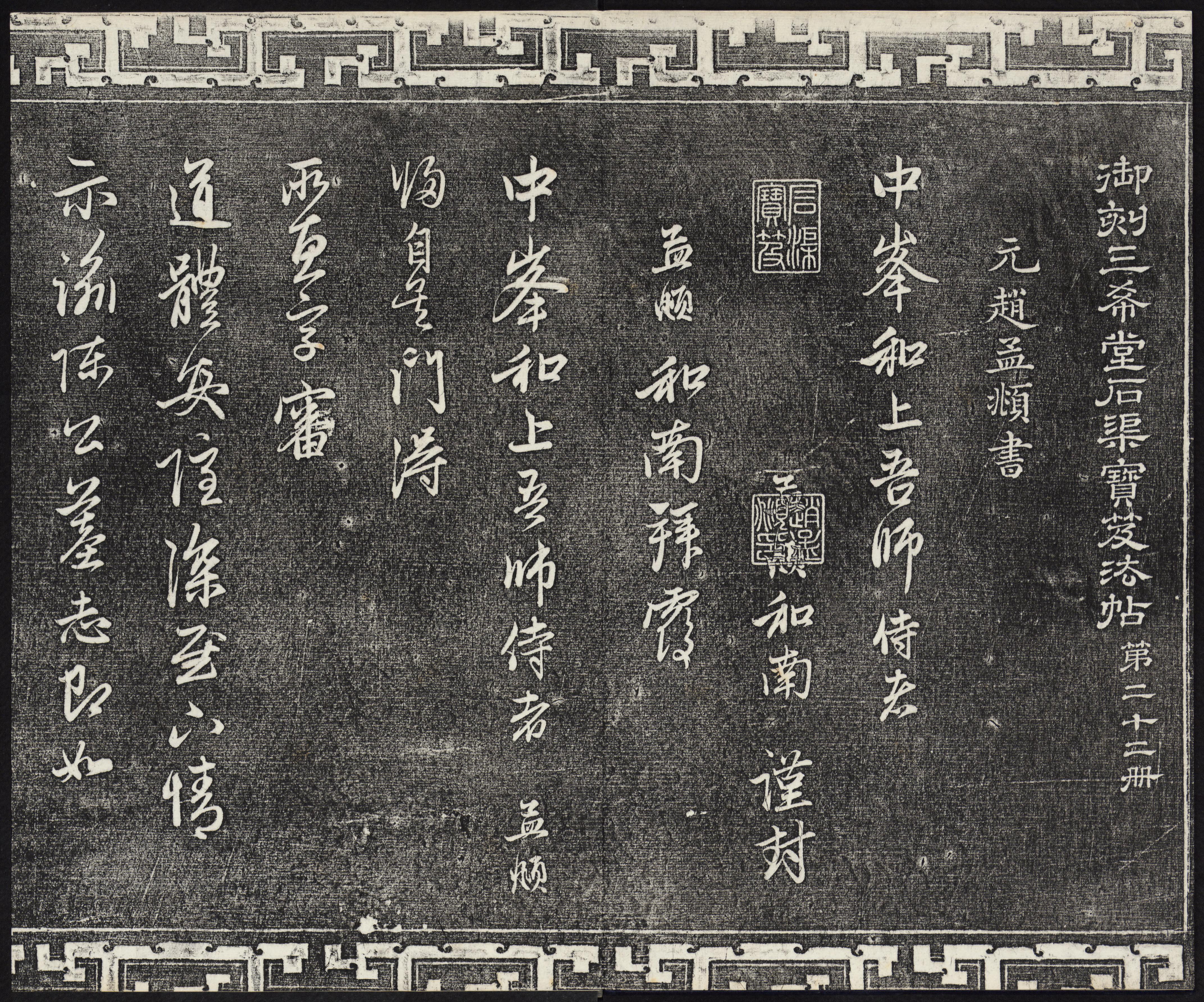 三希堂法帖-卷廿二