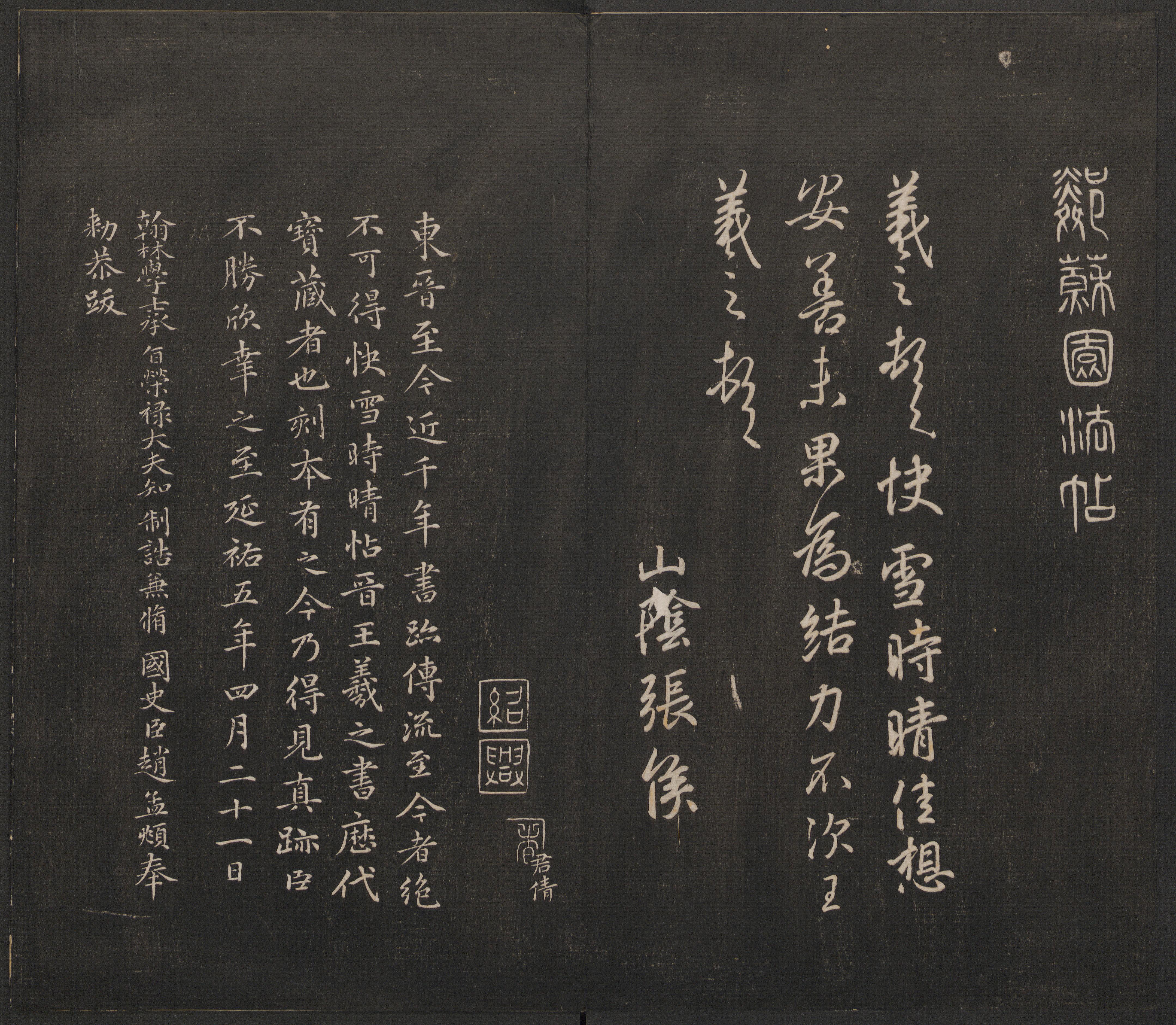 邻苏园法帖-卷一