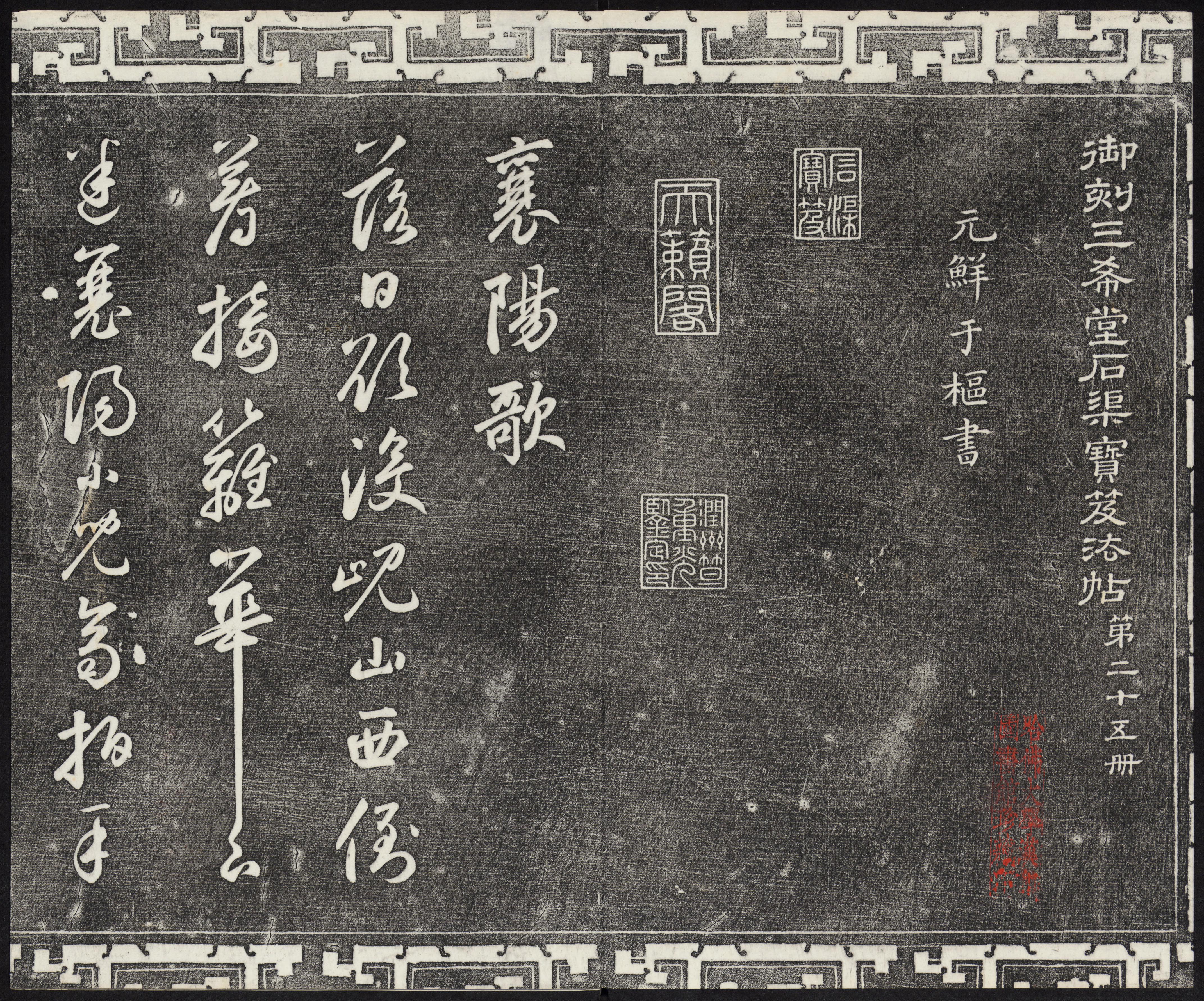 三希堂法帖-卷廿五