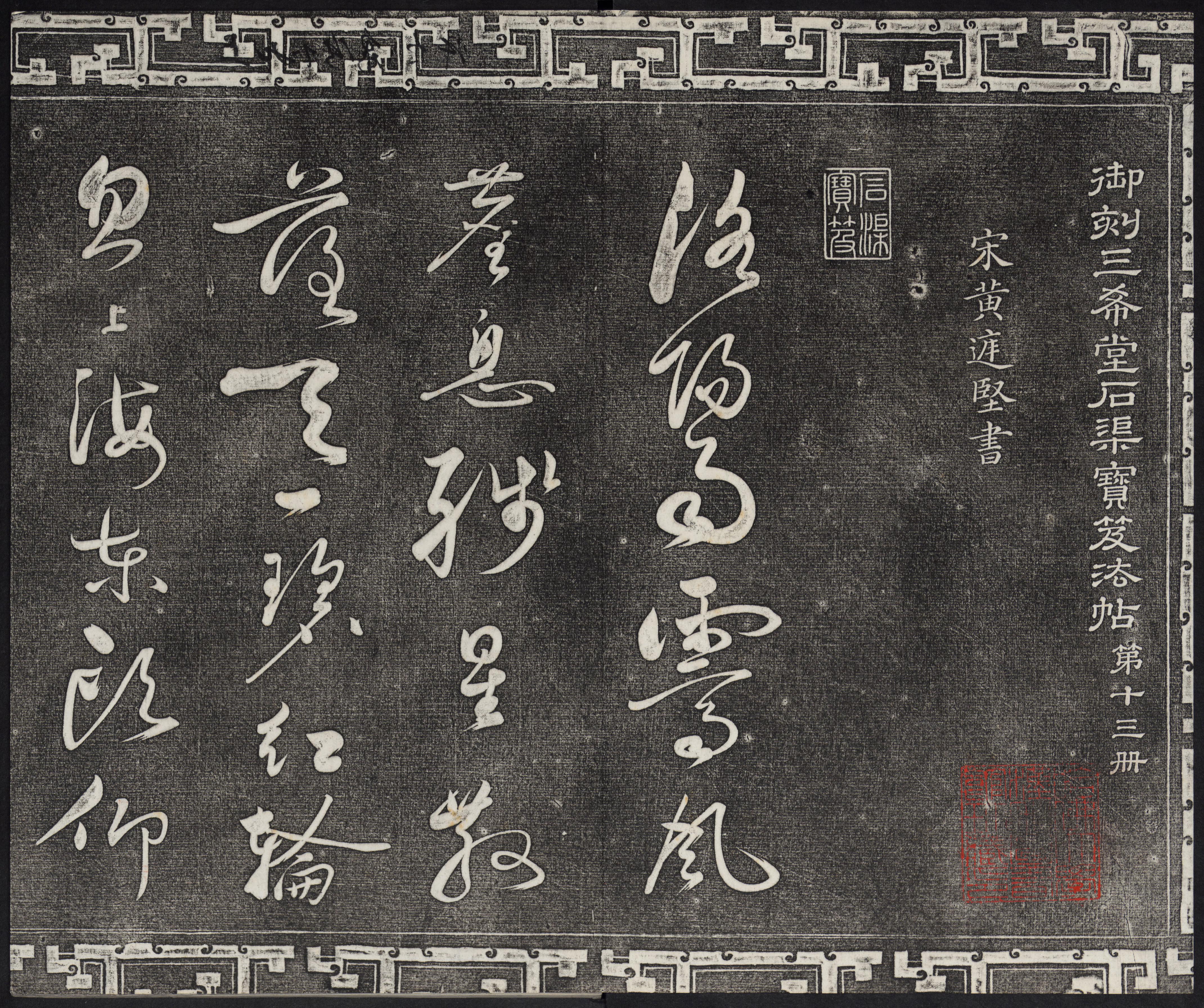 三希堂法帖-卷十三