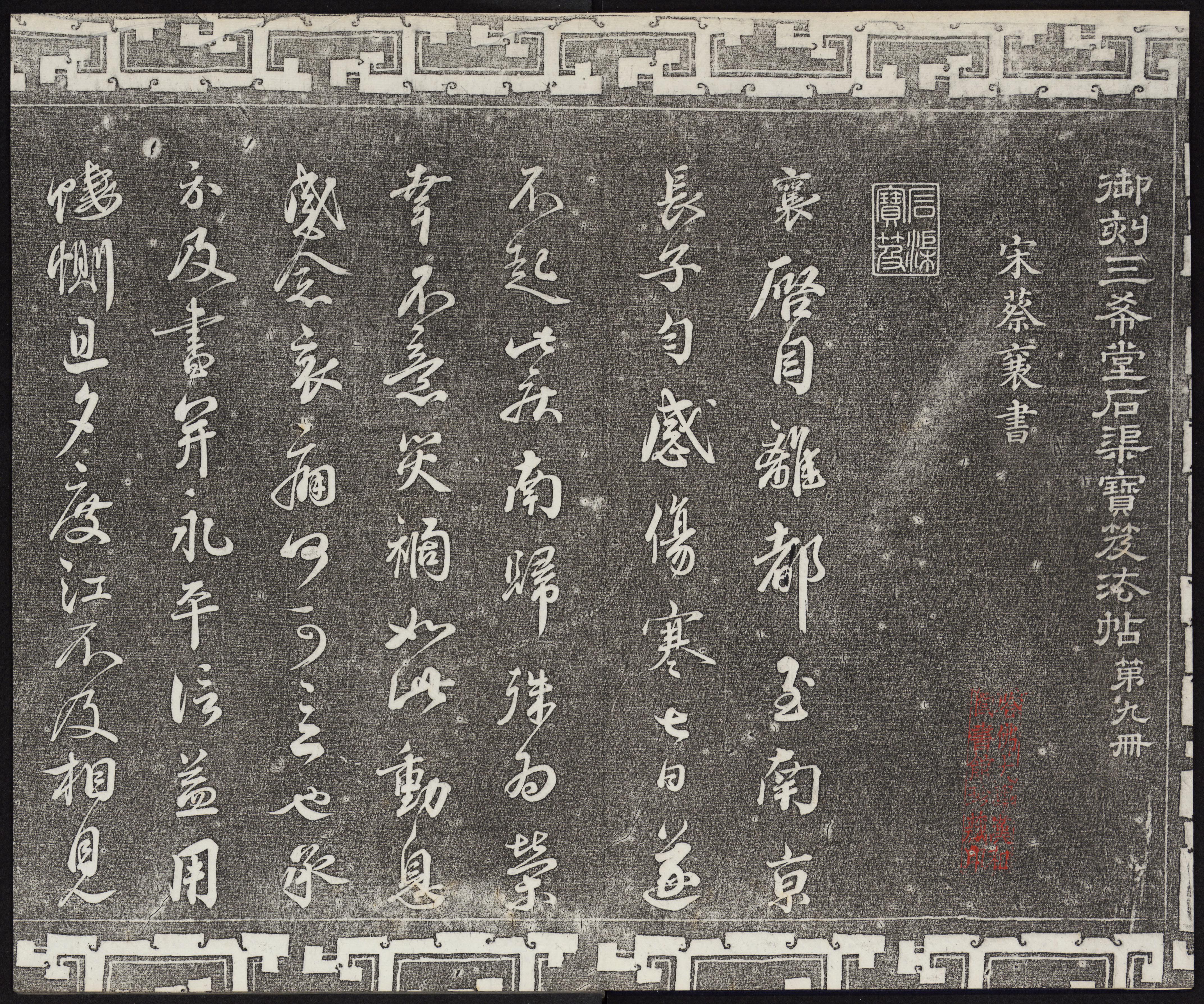 三希堂法帖-卷九