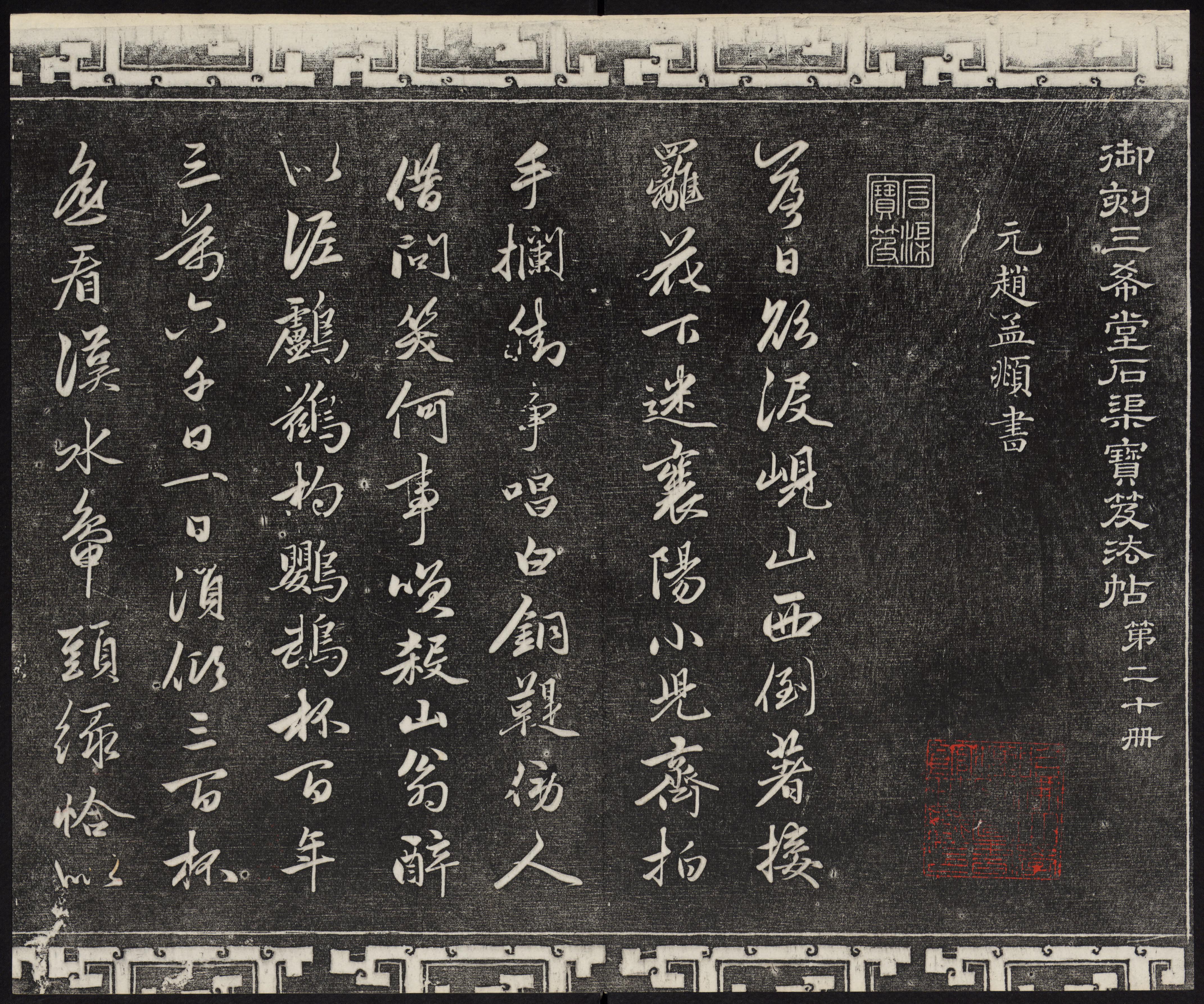 三希堂法帖-卷二十