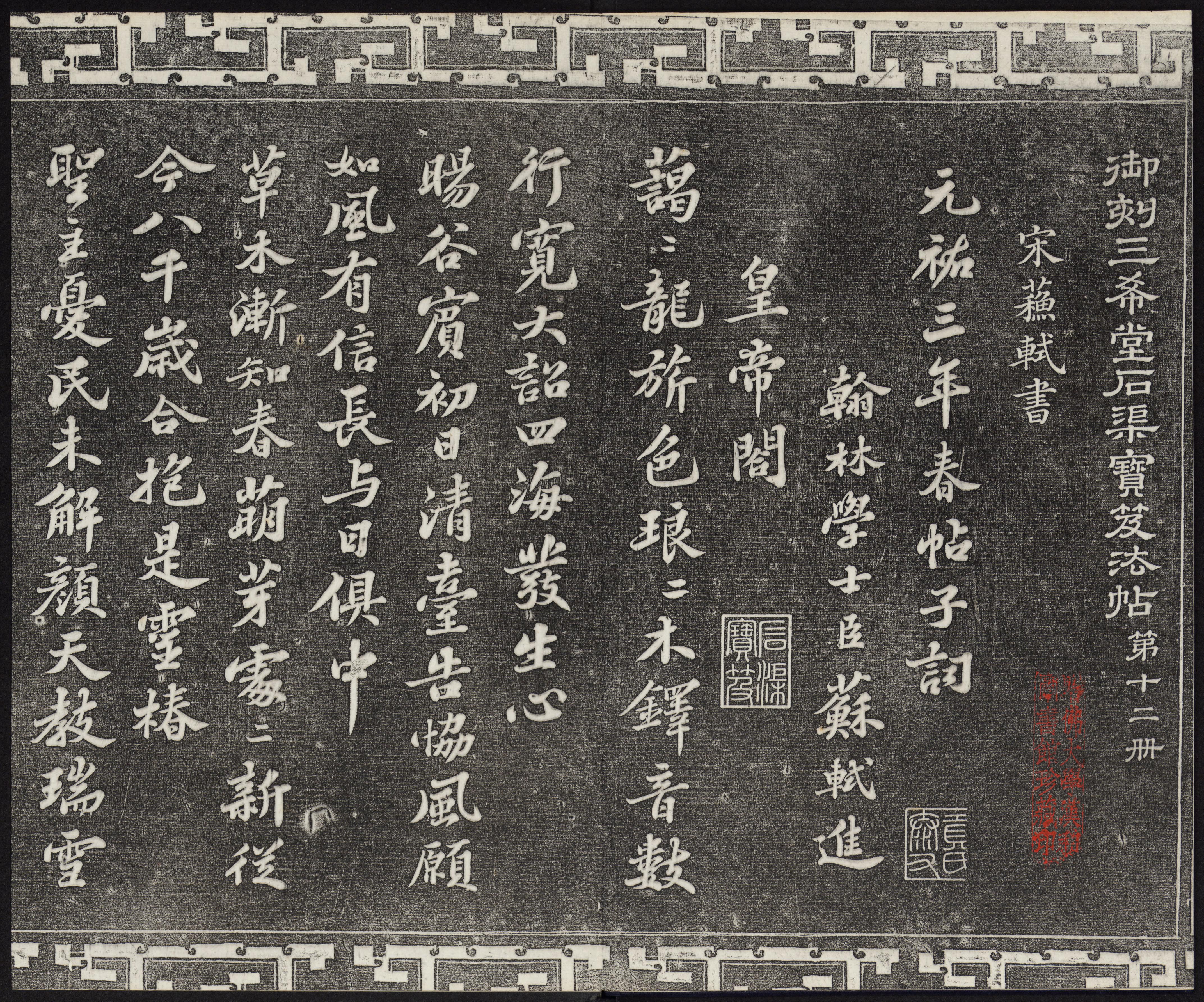 三希堂法帖-卷十二