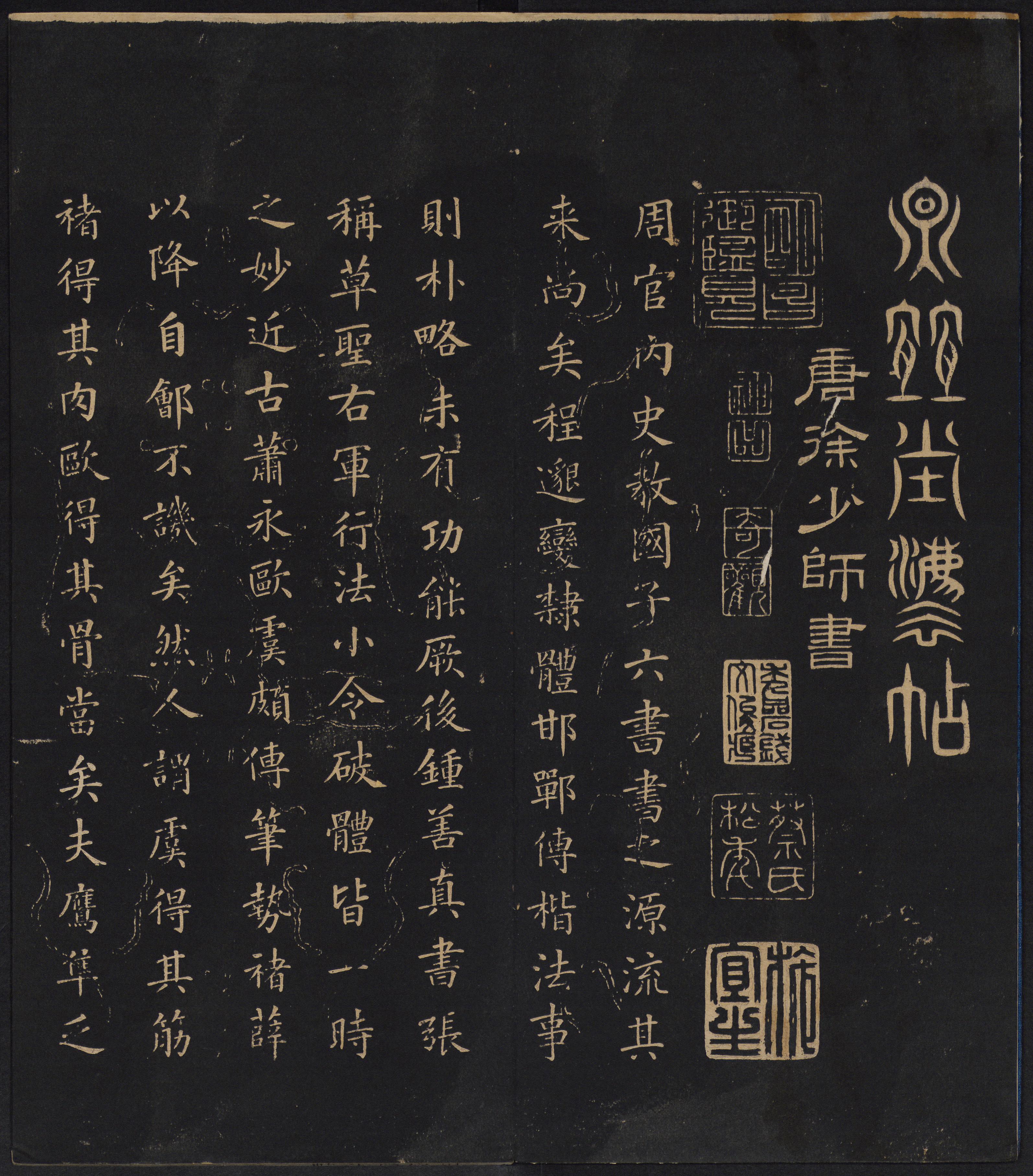 因宜堂法帖-卷四