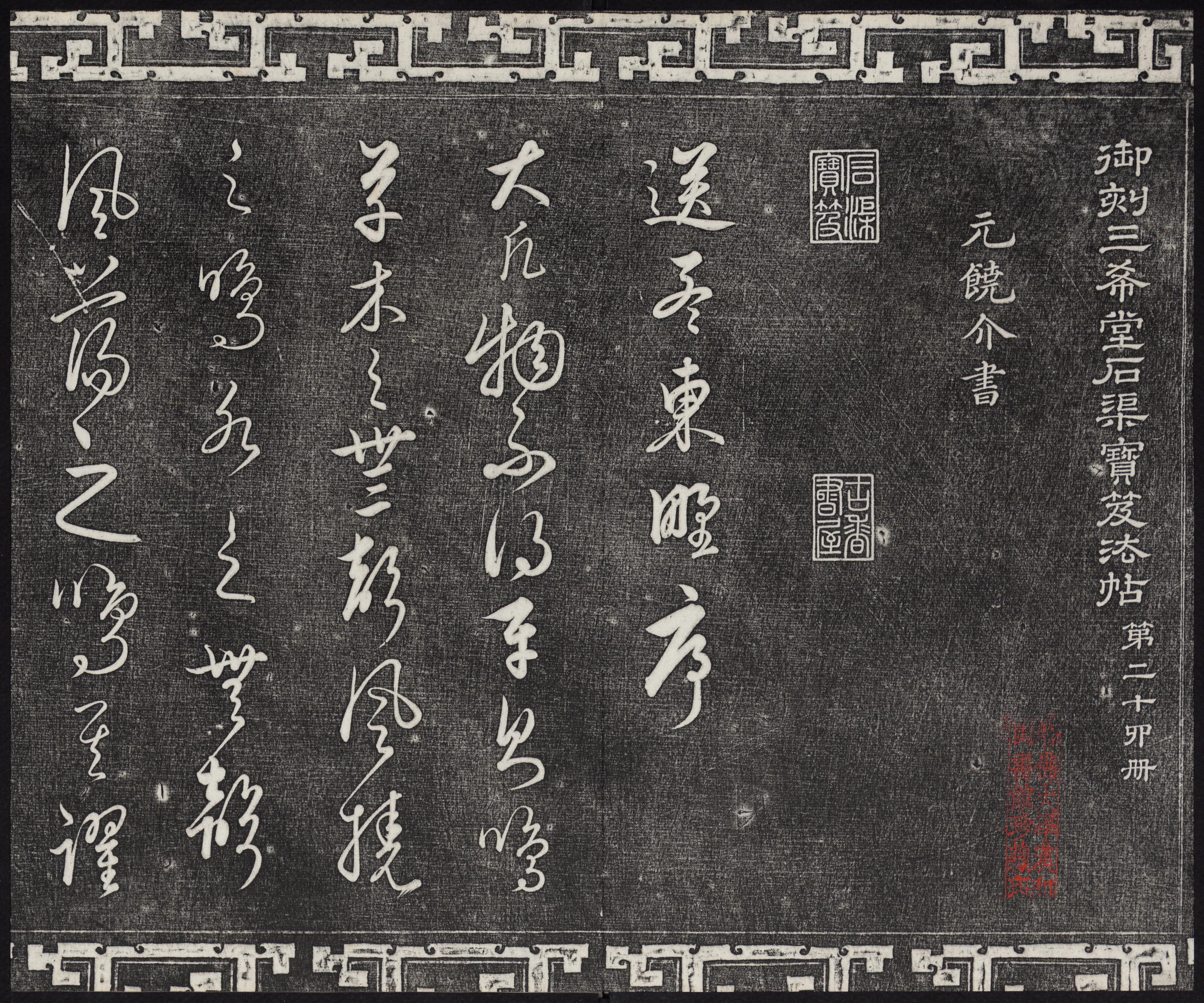 三希堂法帖-卷廿四