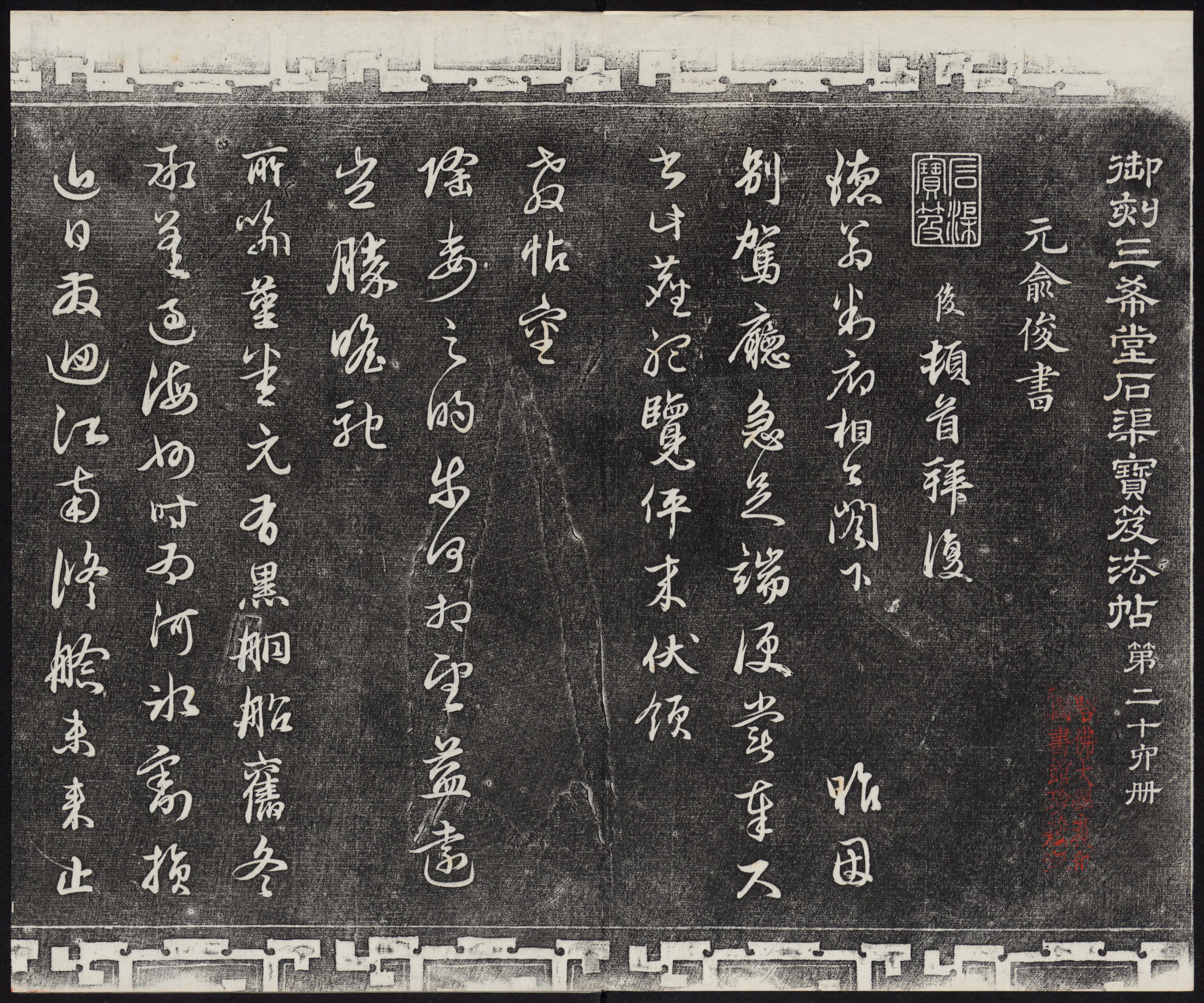 三希堂法帖-卷廿六