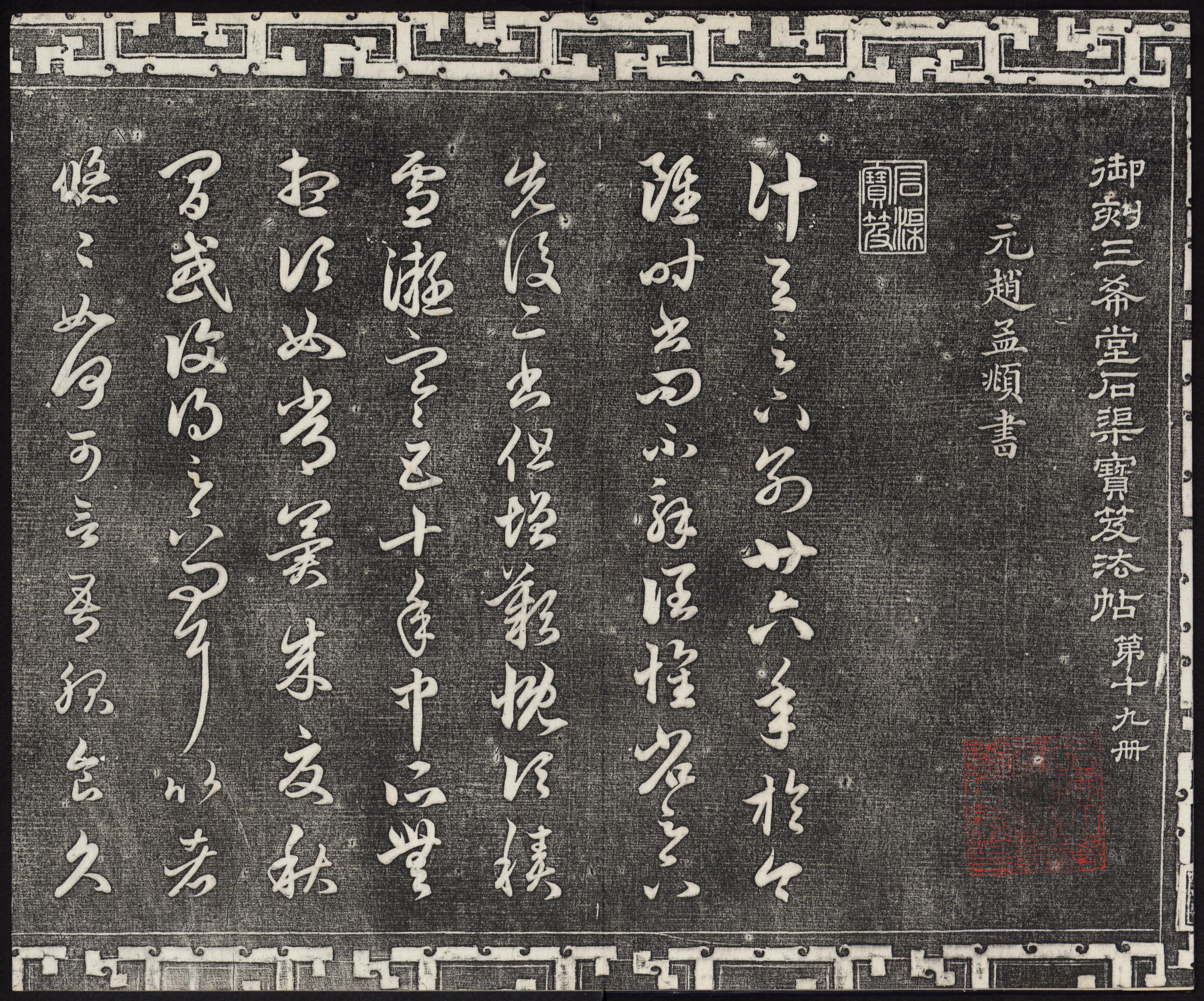 三希堂法帖-卷十九