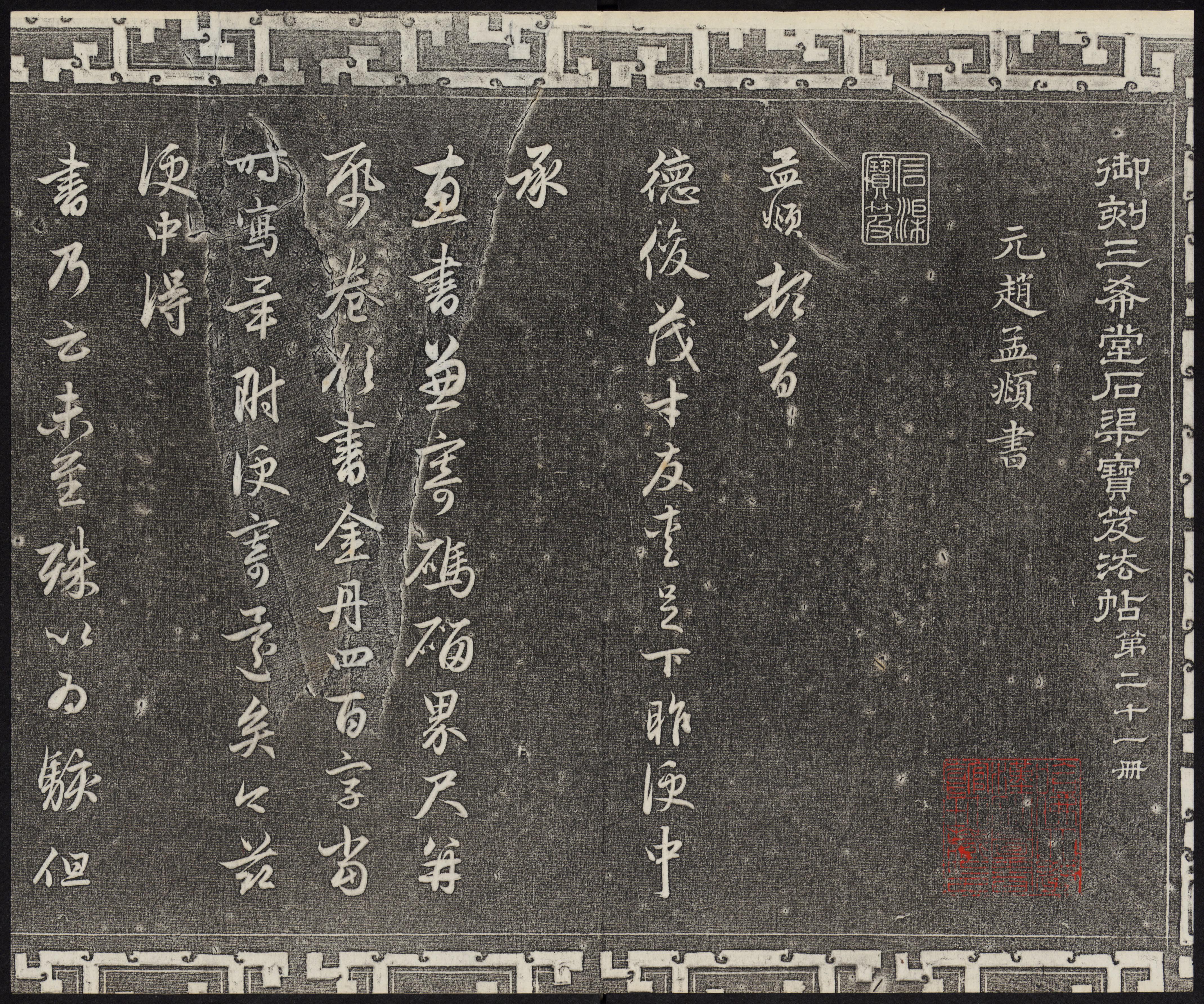 三希堂法帖-卷廿一