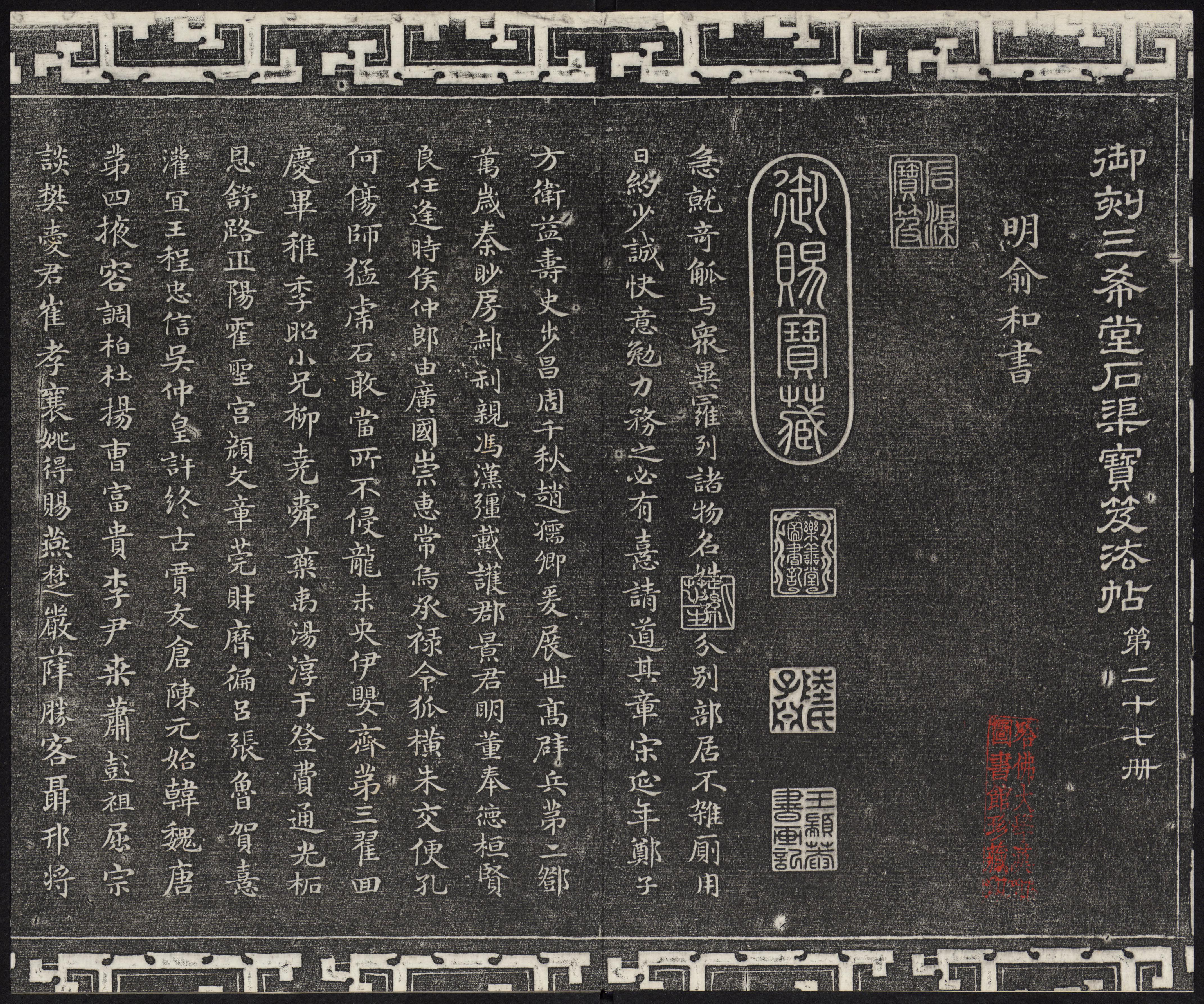 三希堂法帖-卷廿七
