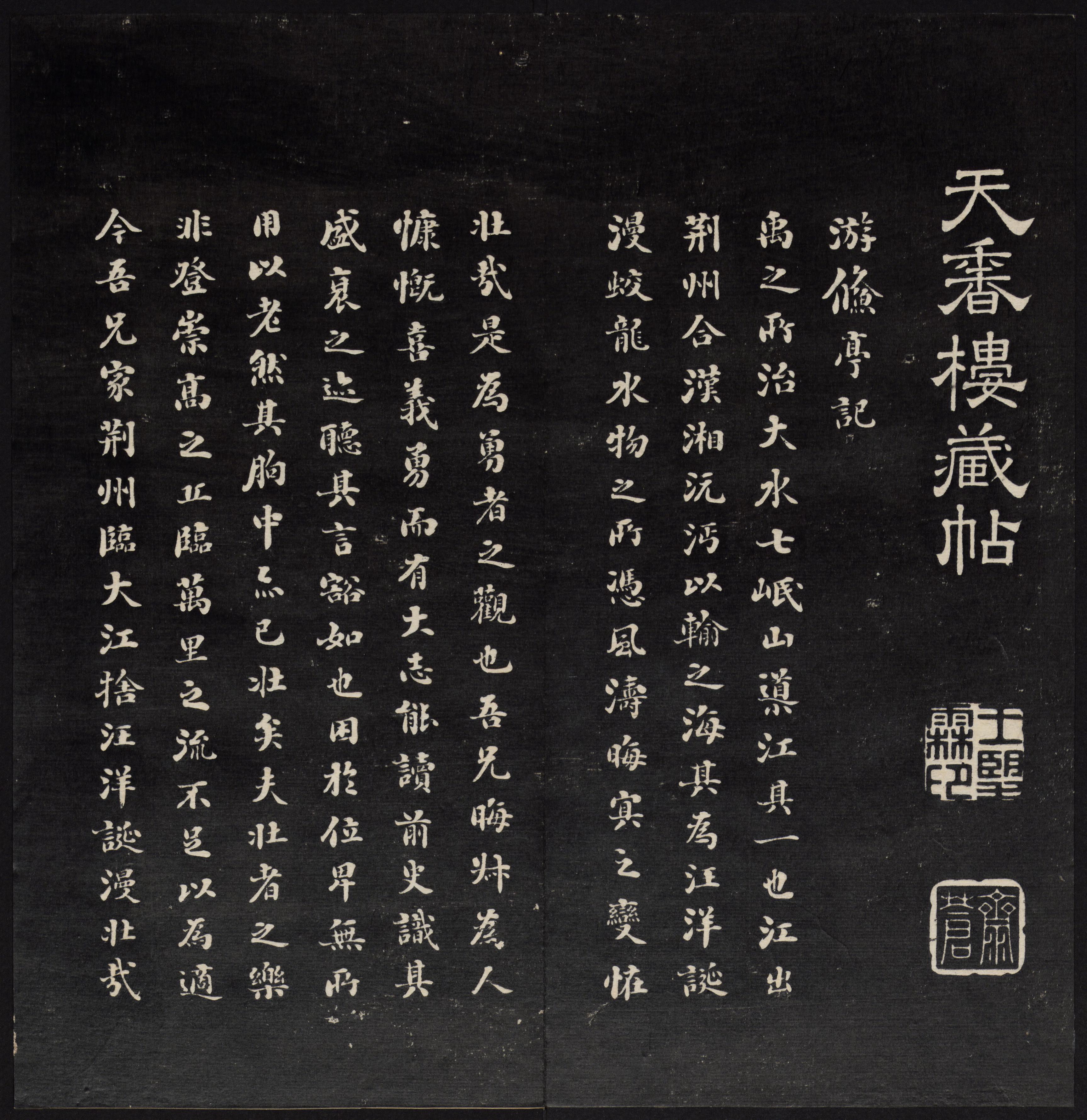 天香楼法帖-卷八