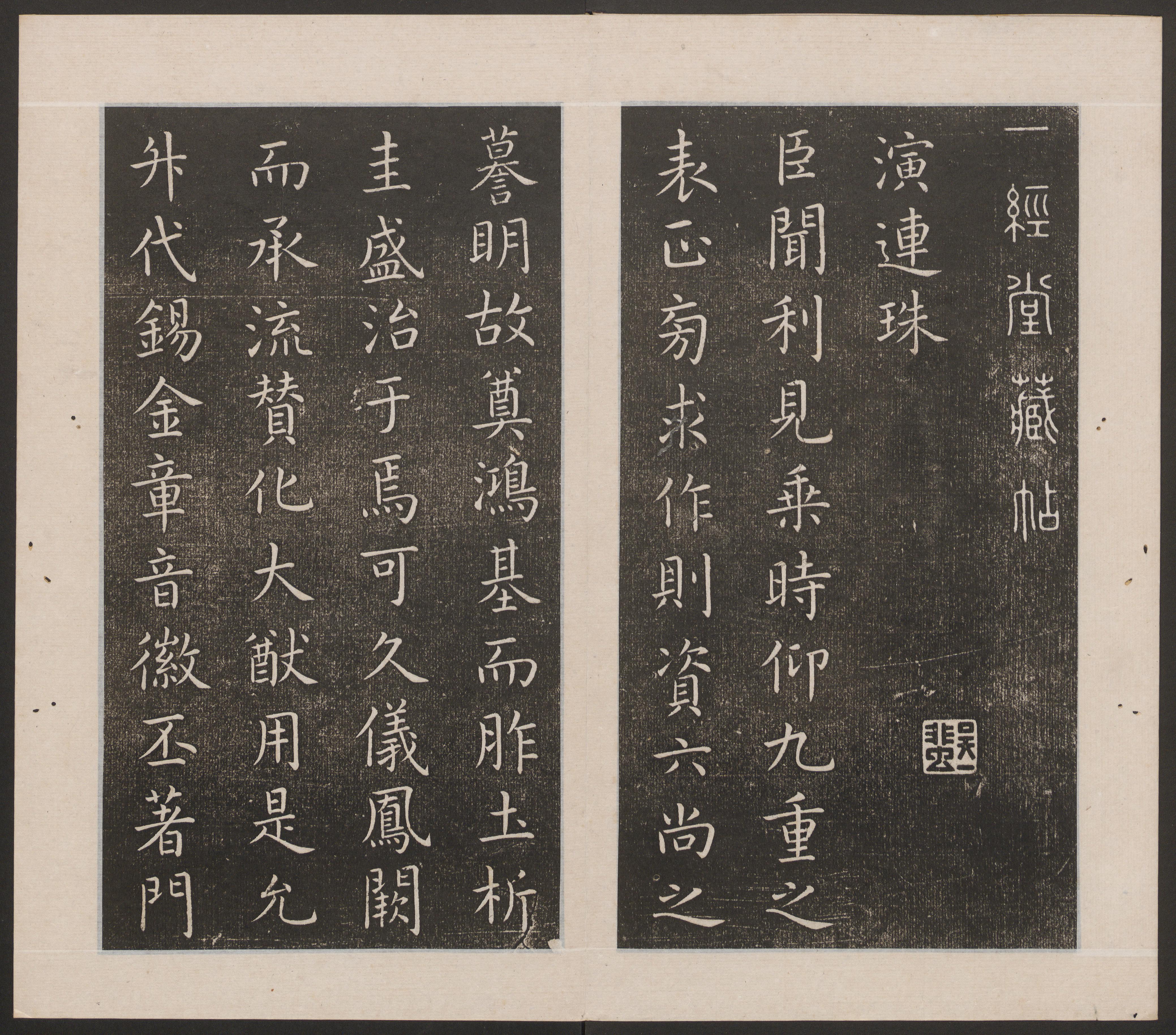 刘园集帖-一经堂藏帖