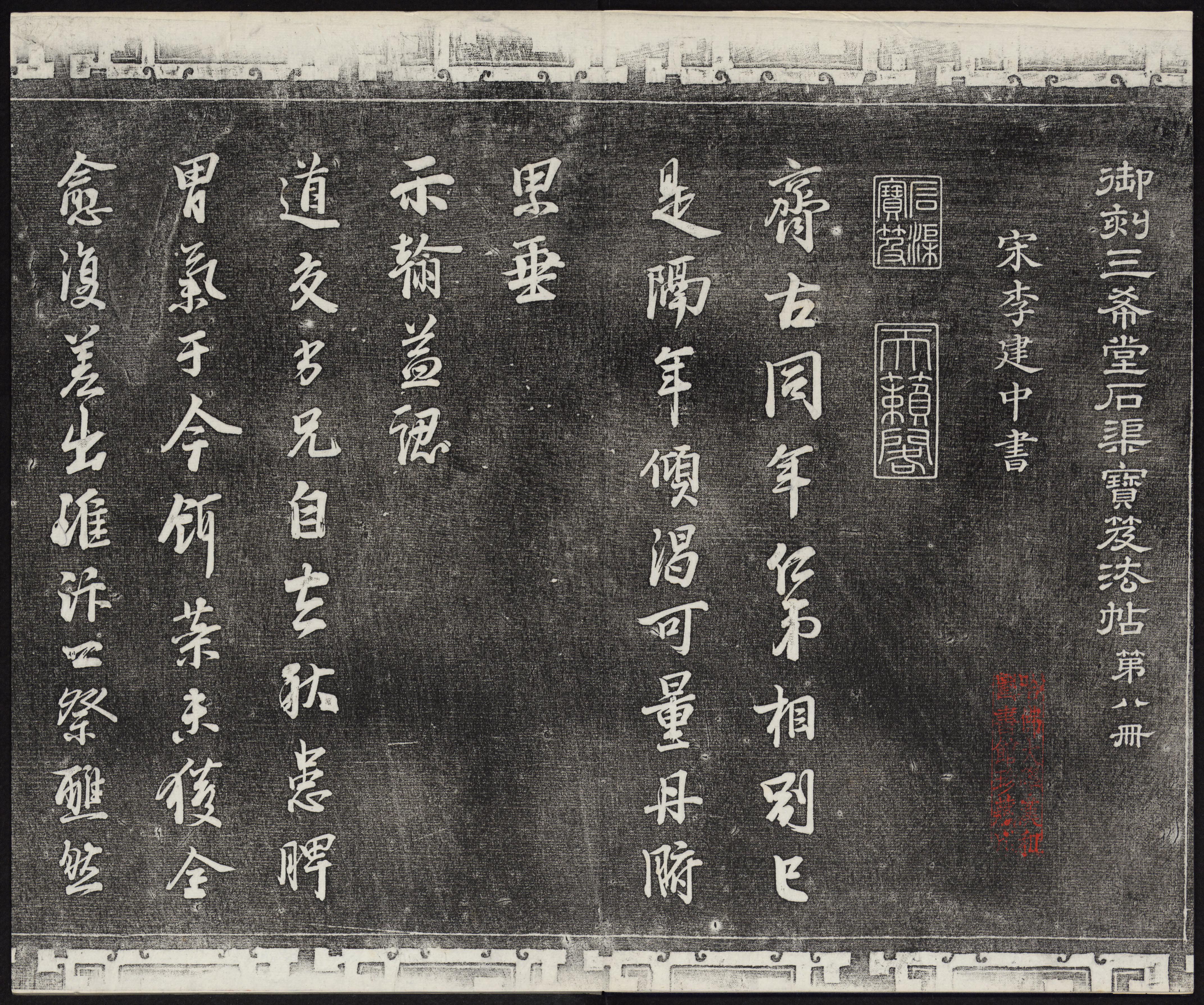 三希堂法帖-卷八