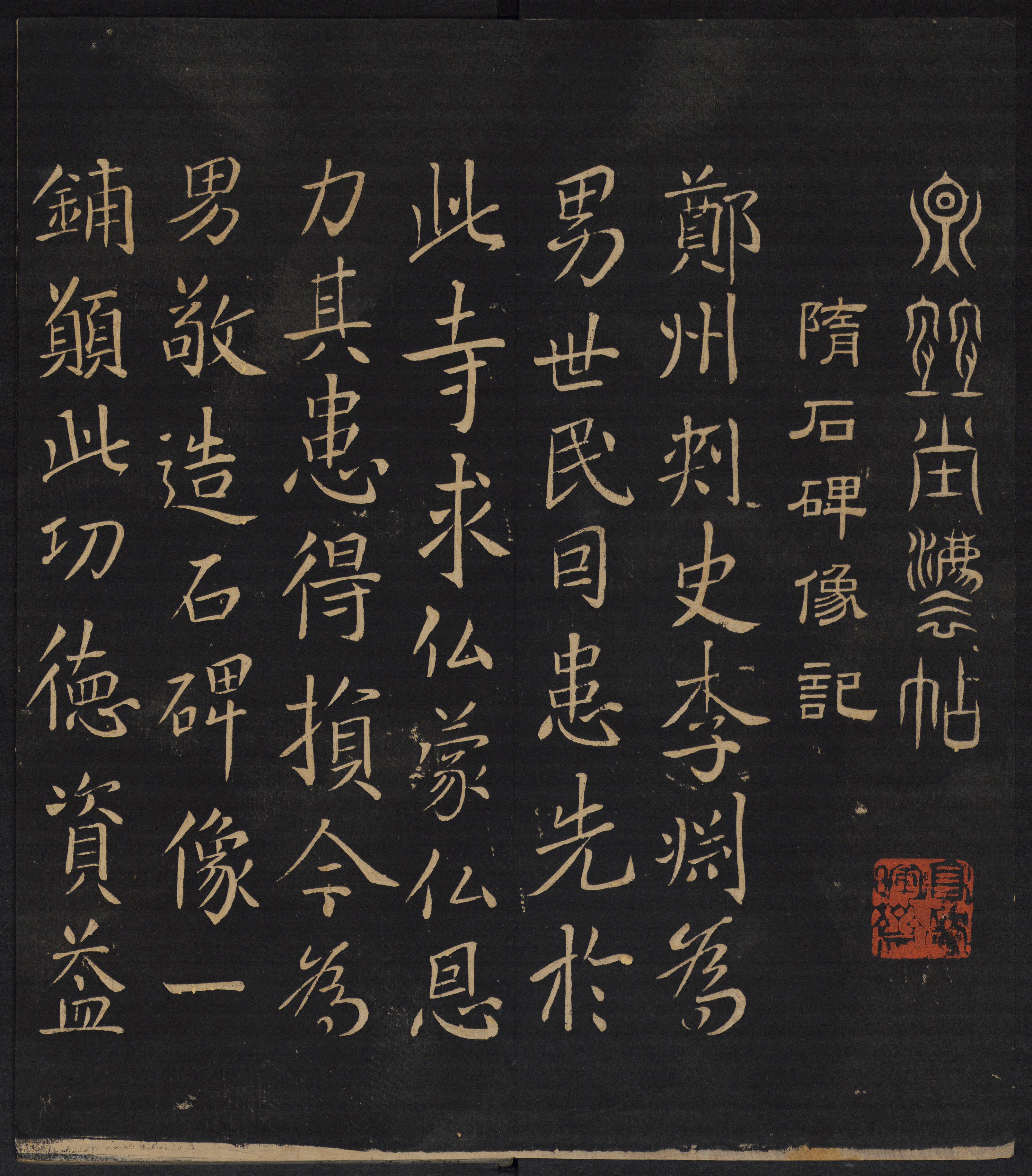 因宜堂法帖-卷一