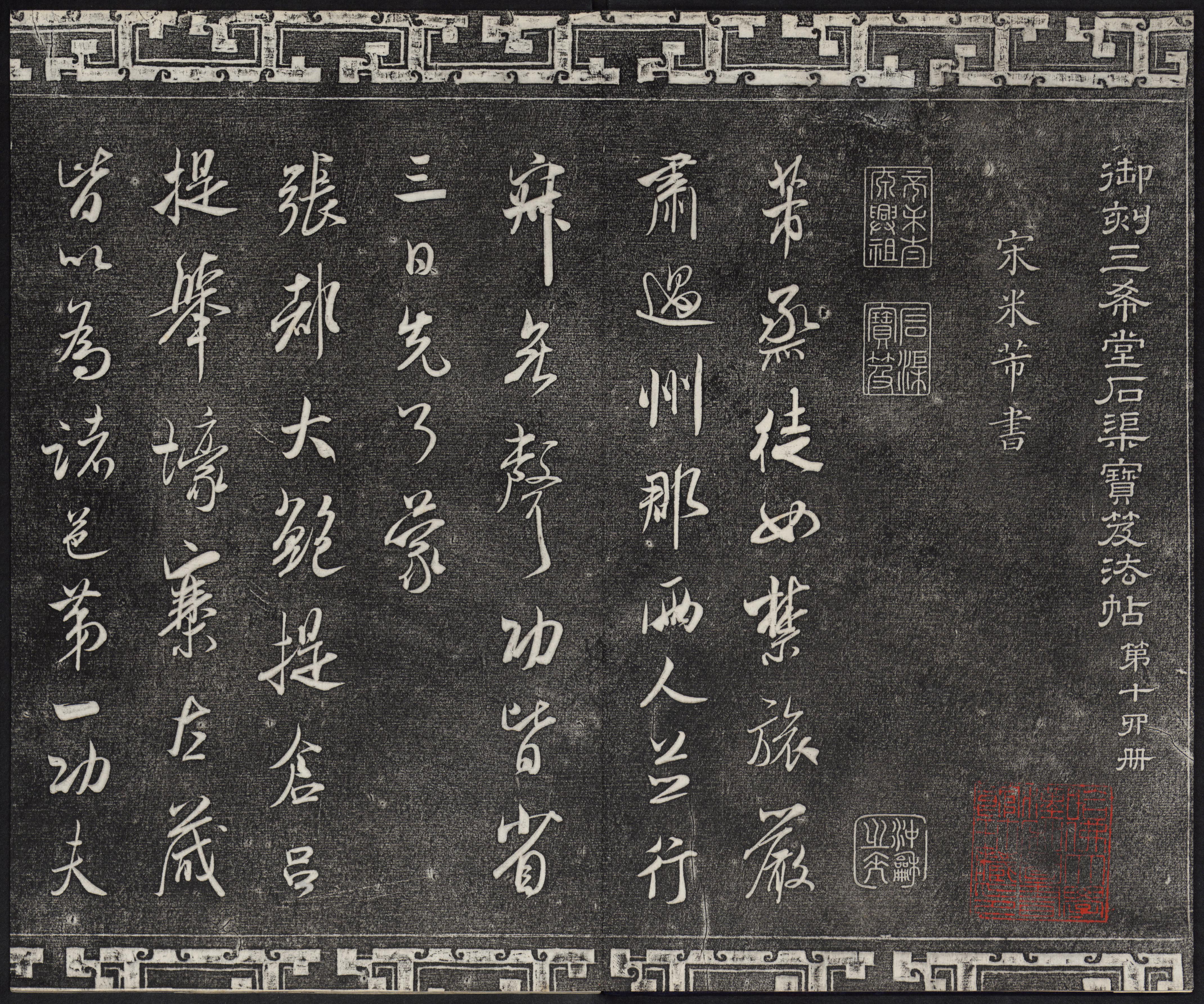 三希堂法帖-卷十四