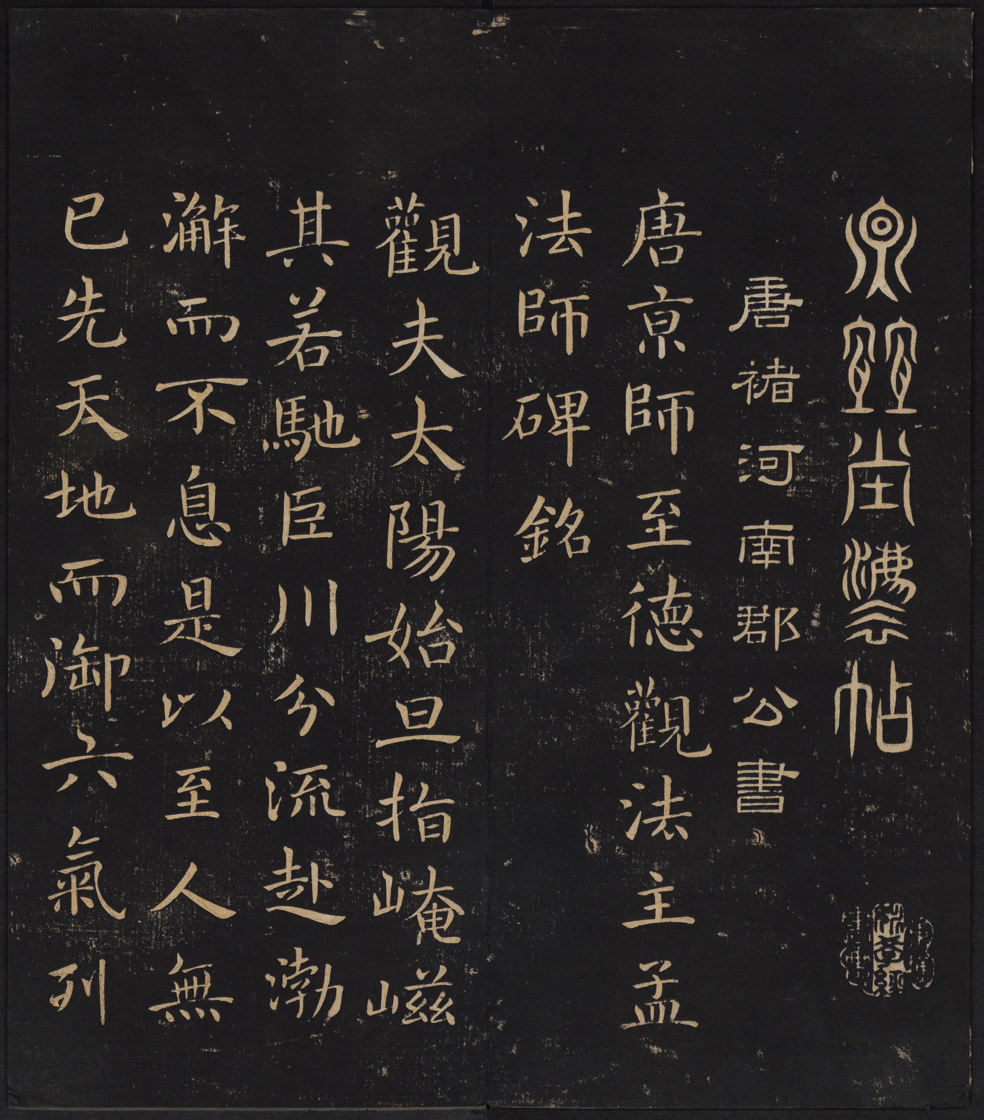 因宜堂法帖-卷二