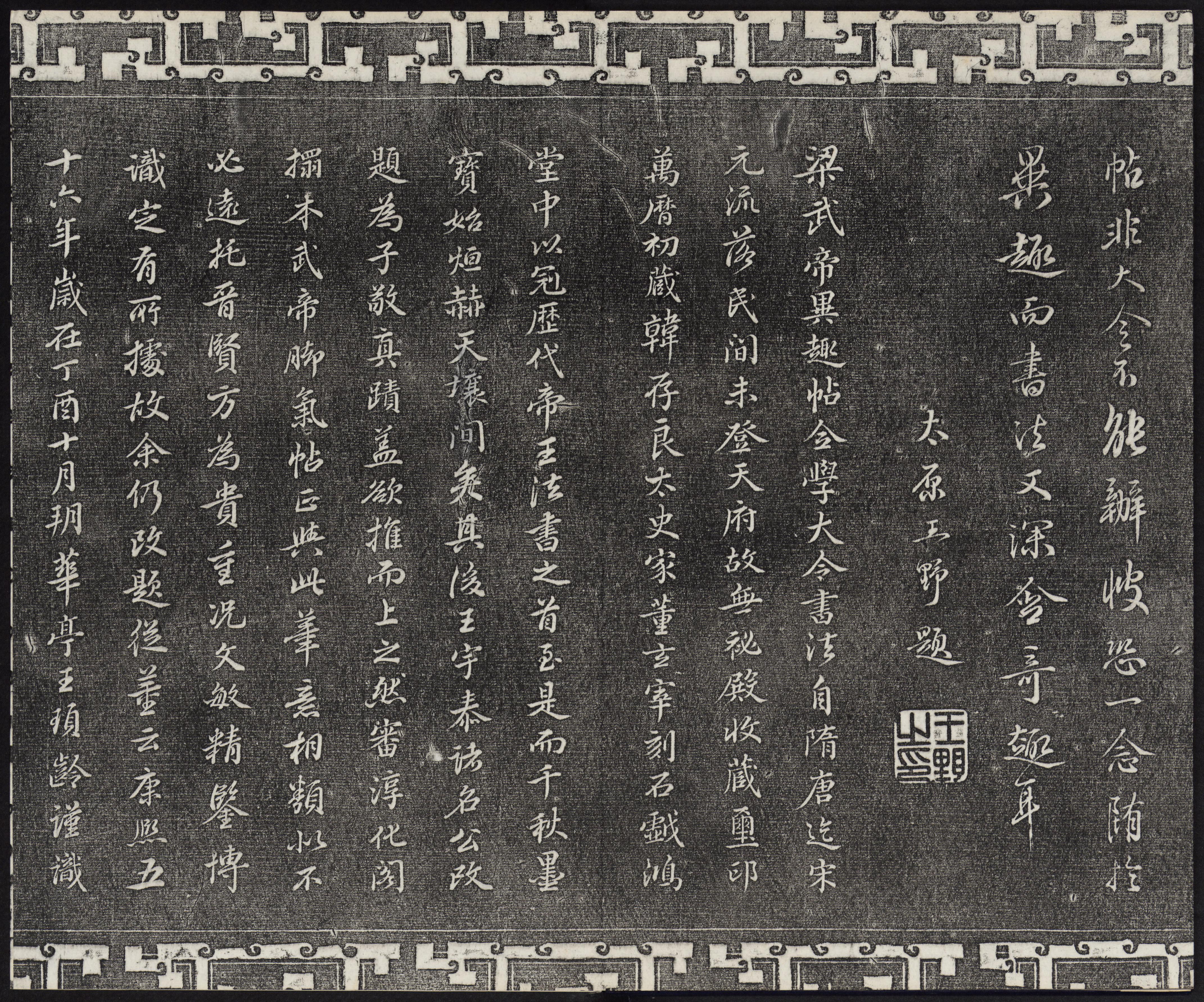 三希堂法帖-卷三