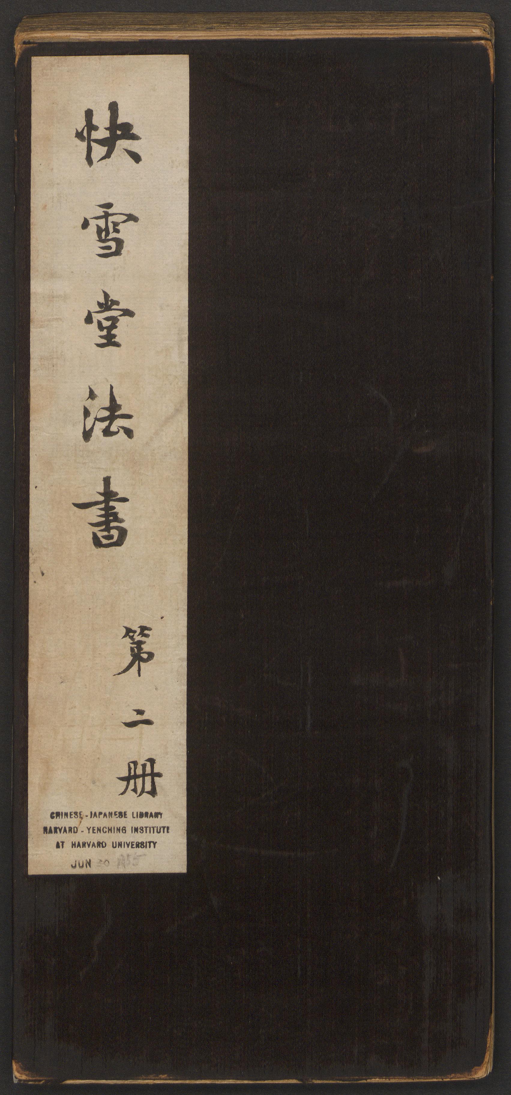快雪堂法帖-卷二