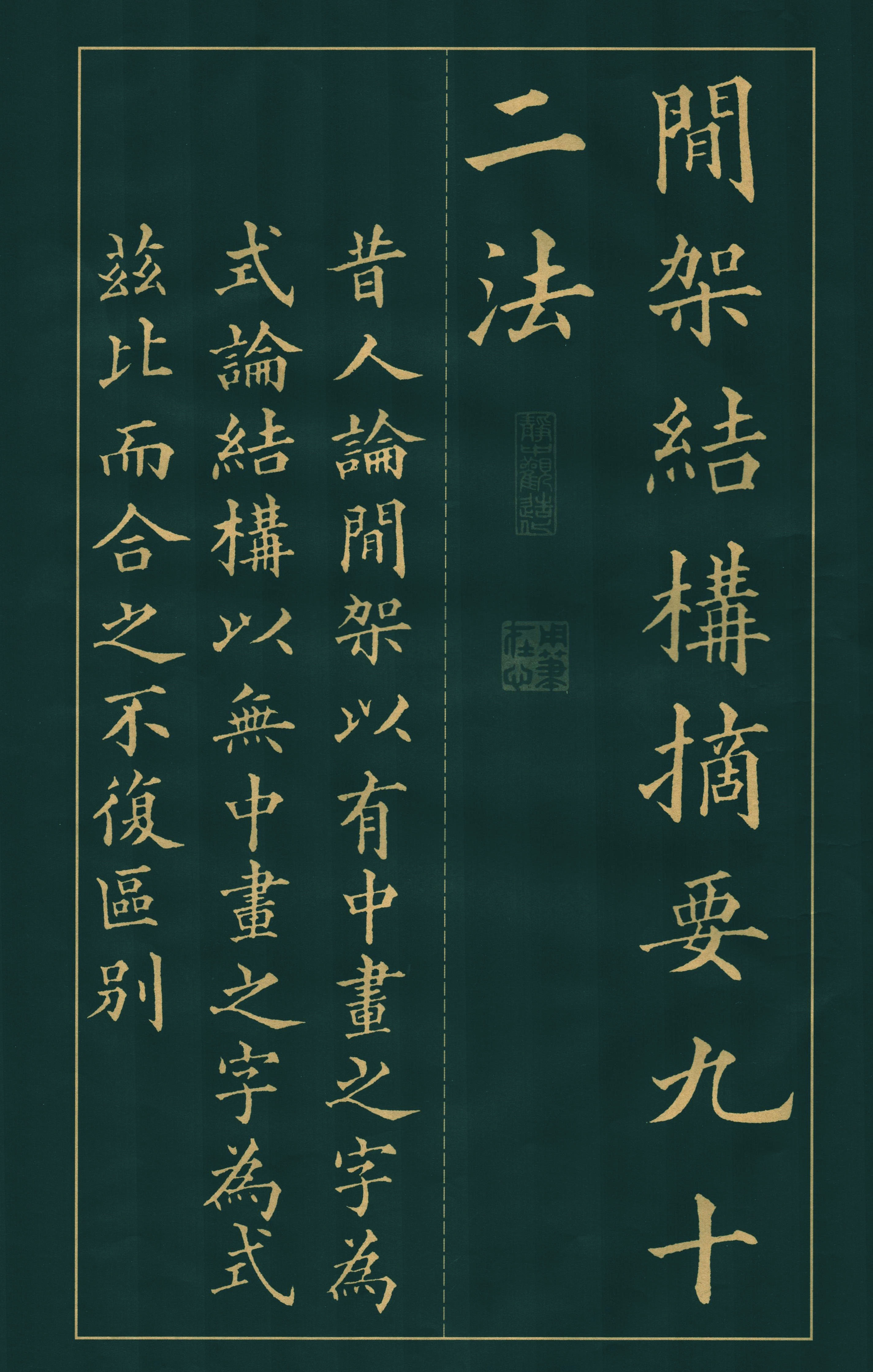 楷书间架结构九十二法