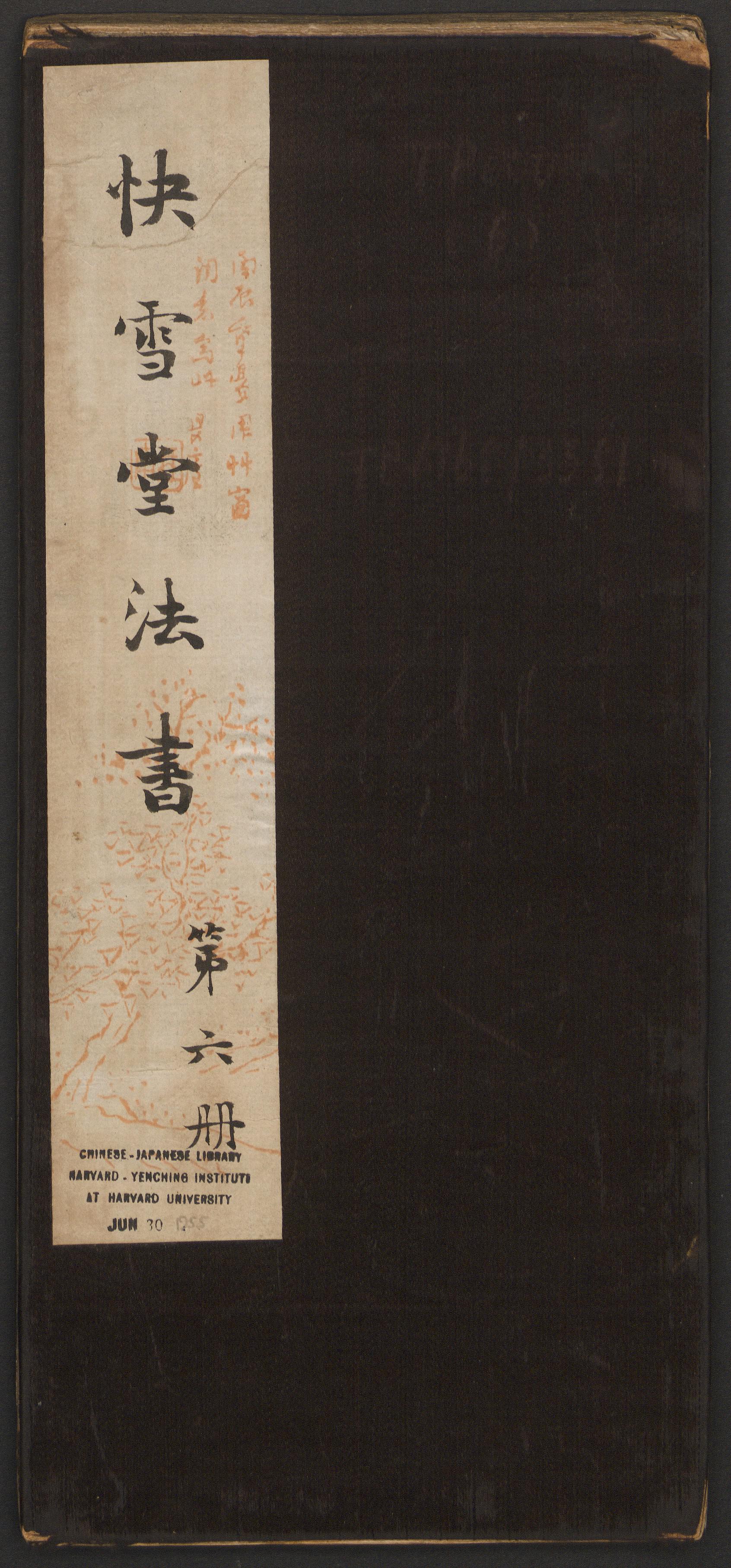 快雪堂法帖-卷六