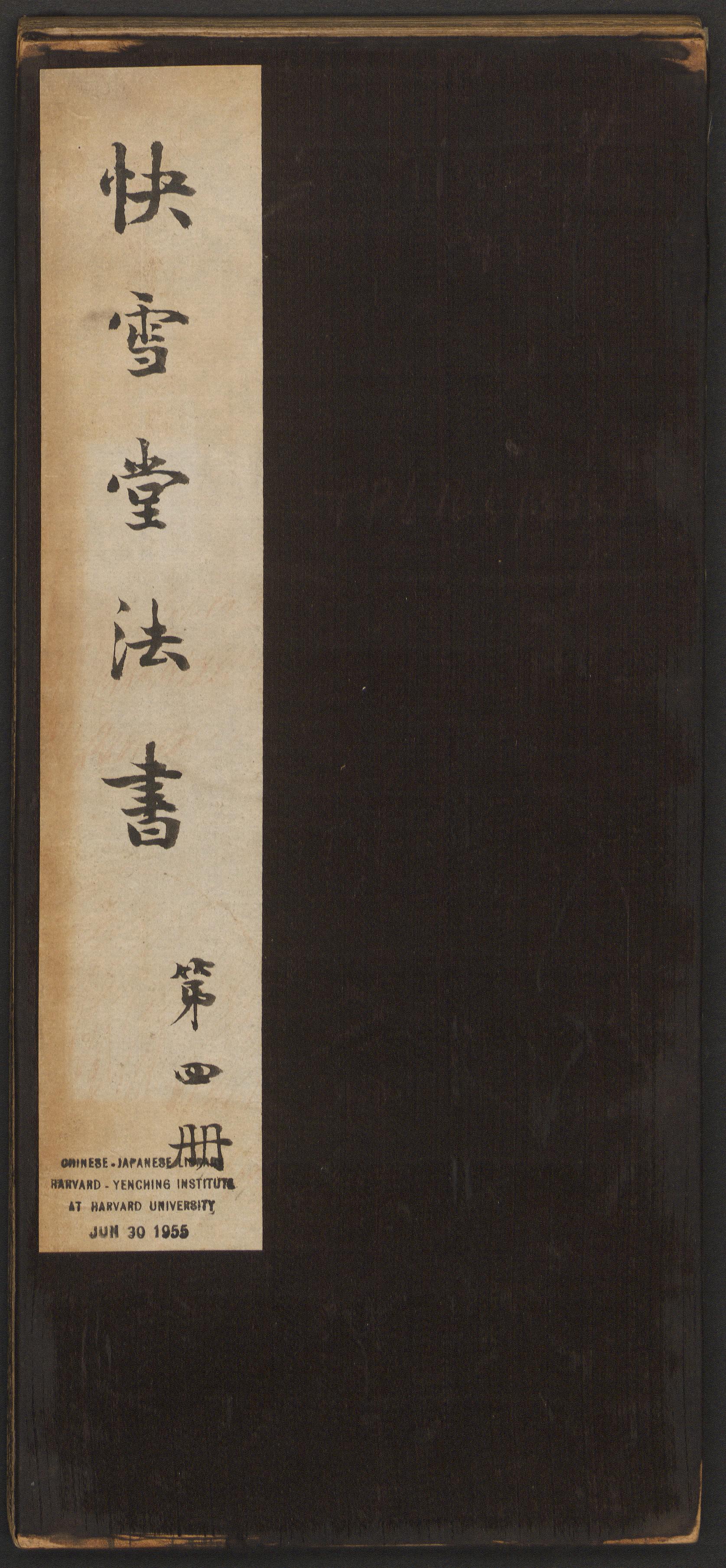 快雪堂法帖-卷四