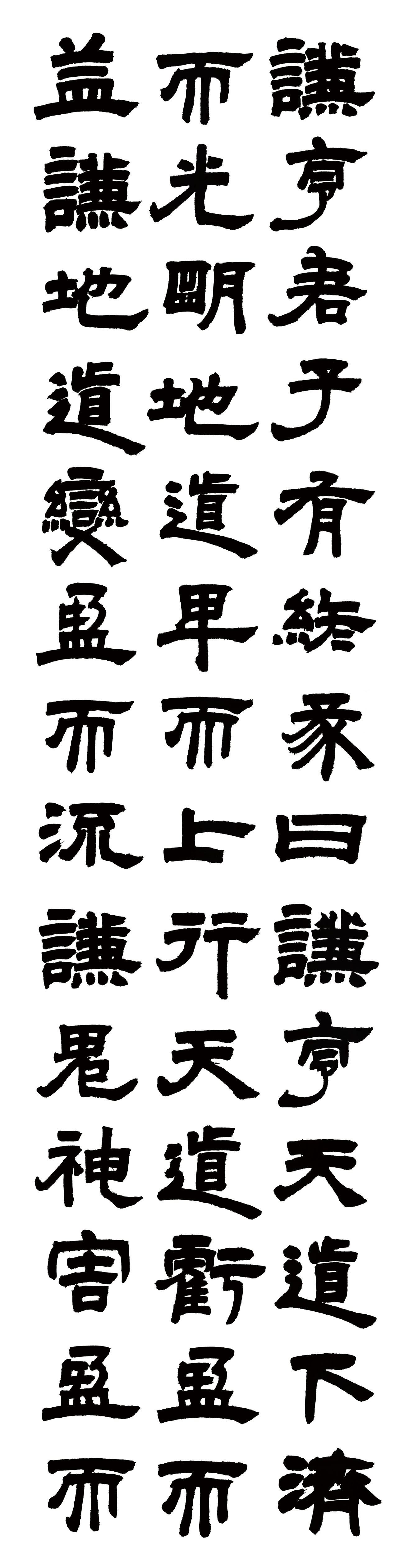 隶书易经谦卦