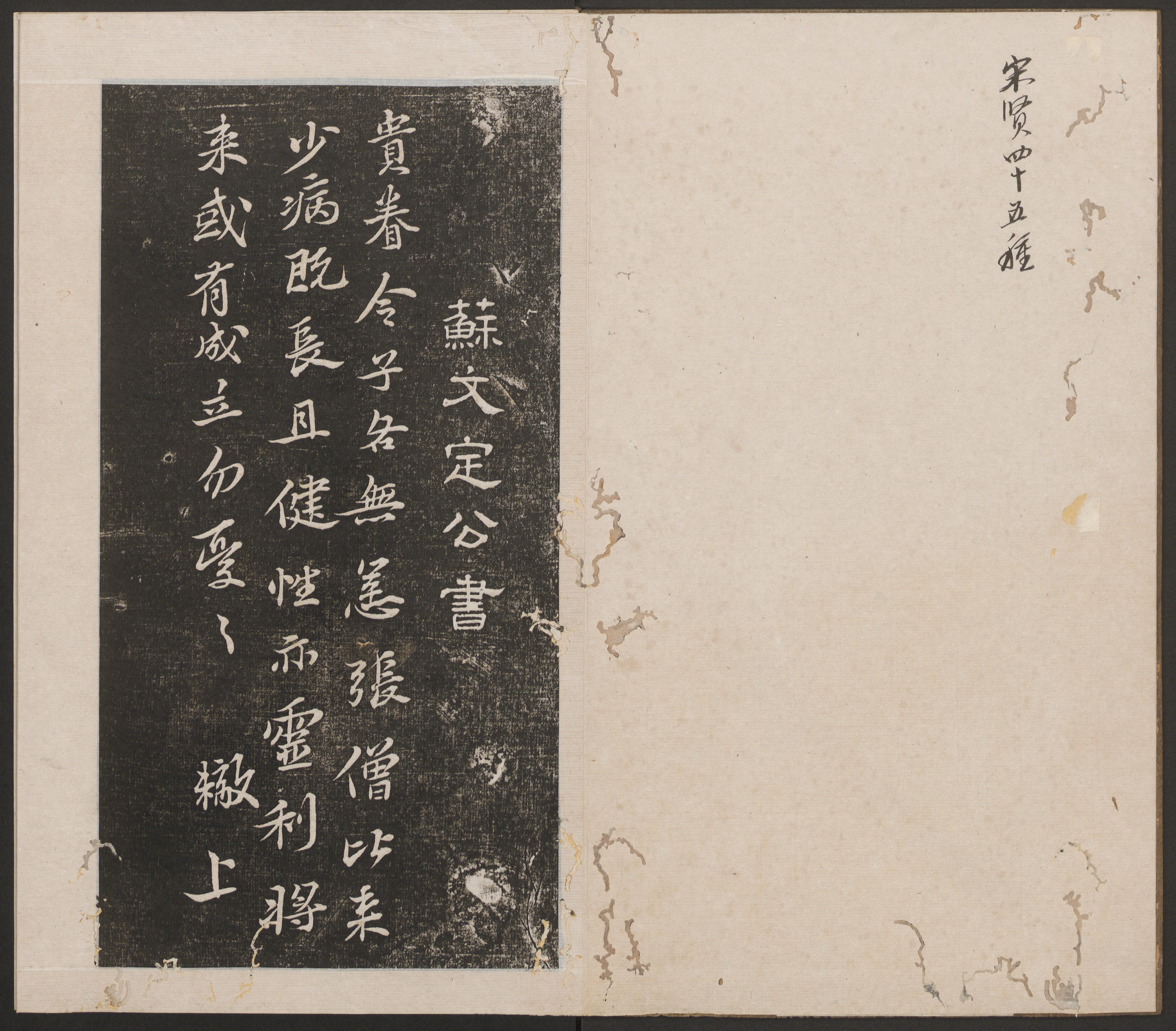 刘园集帖-宋贤四十五种-丙
