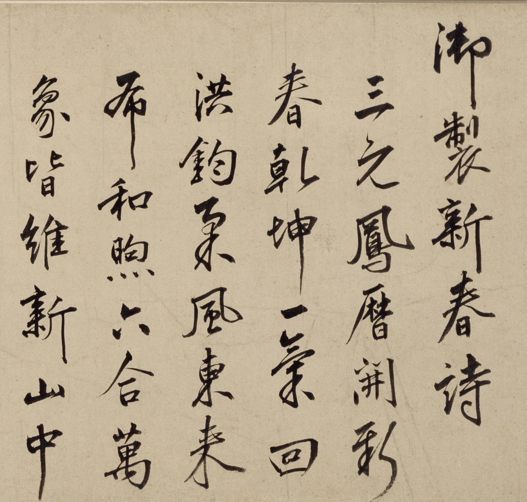 朱瞻基行书新春等诗翰