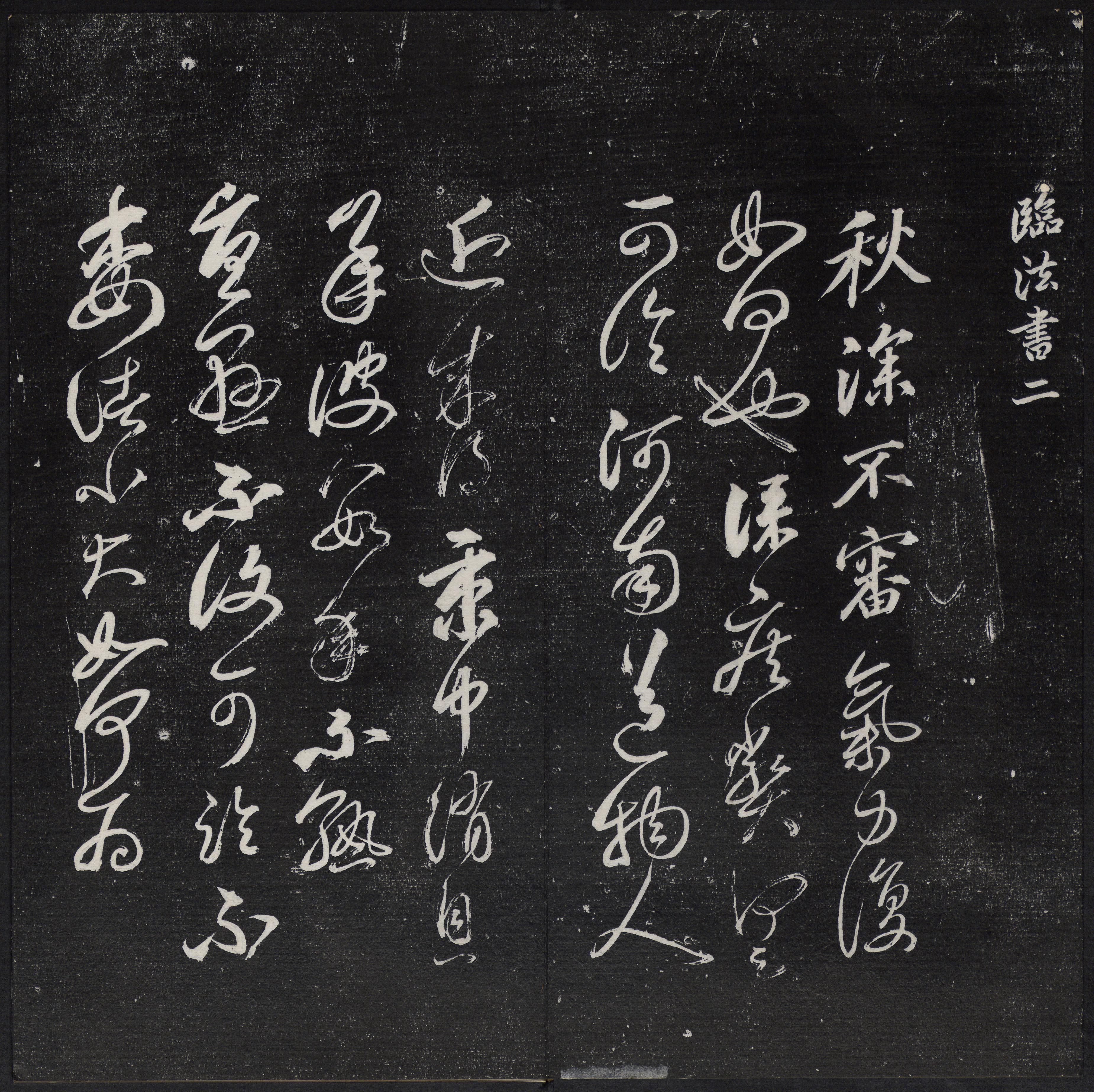 紫竹山房法帖-卷二