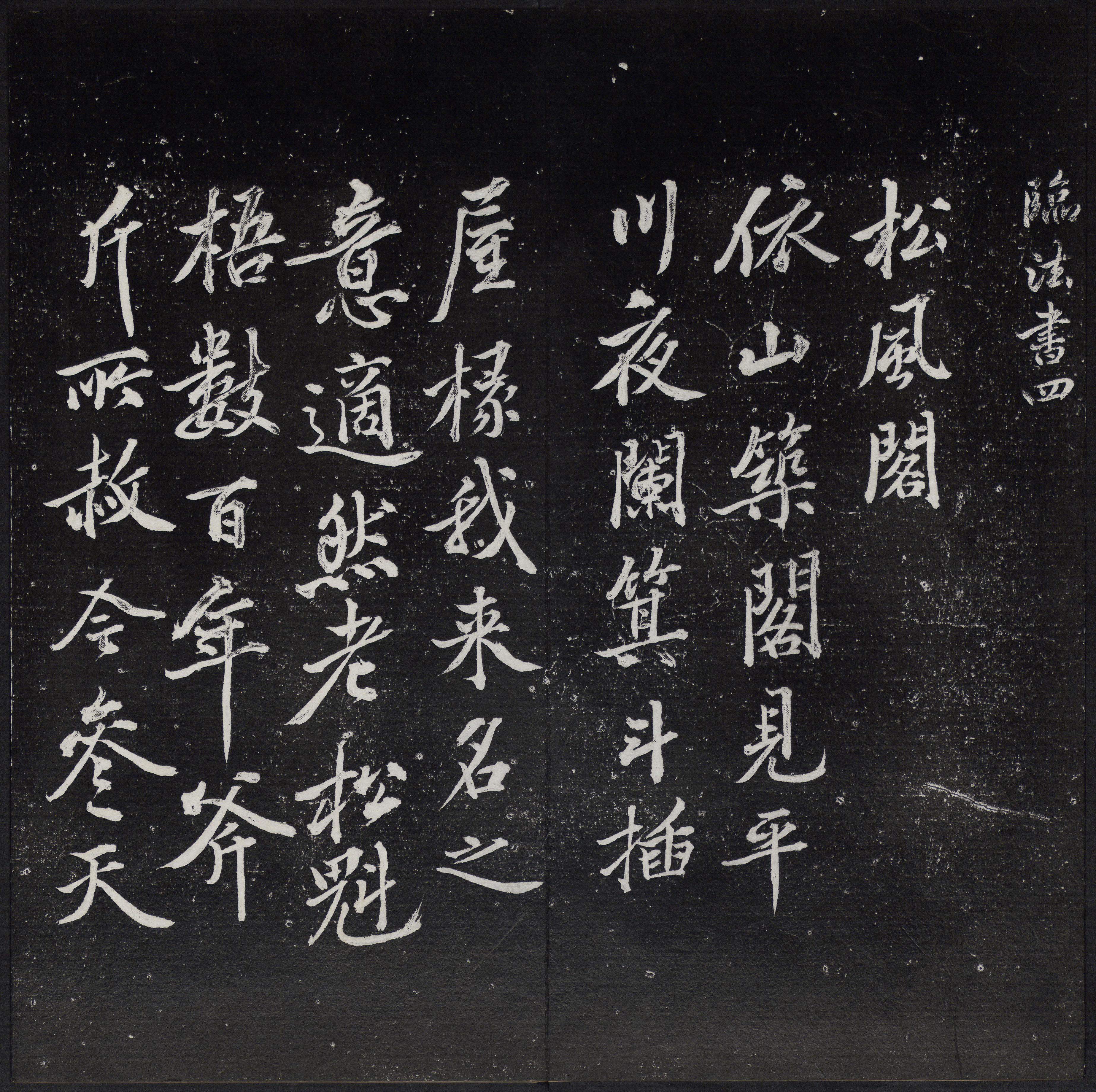 紫竹山房法帖-卷四