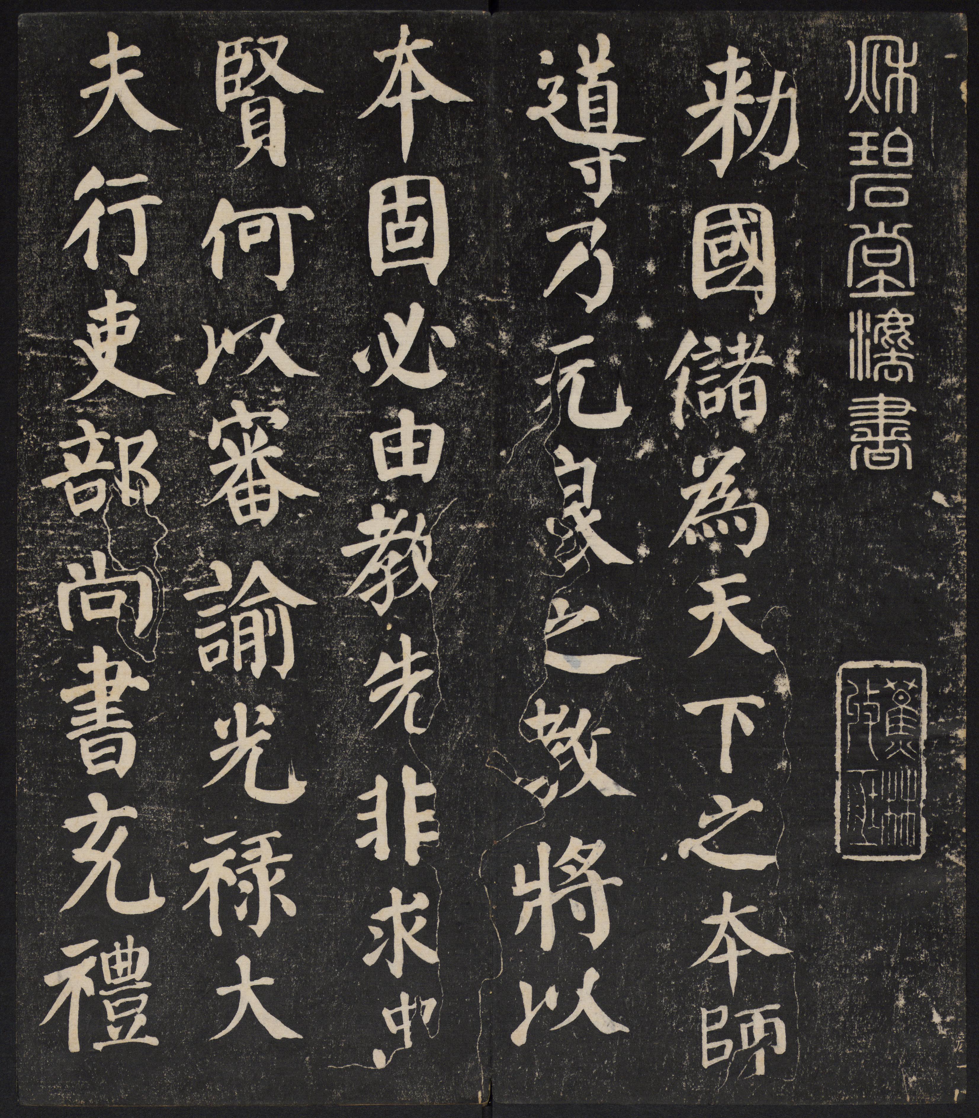 秋碧堂法帖-卷二